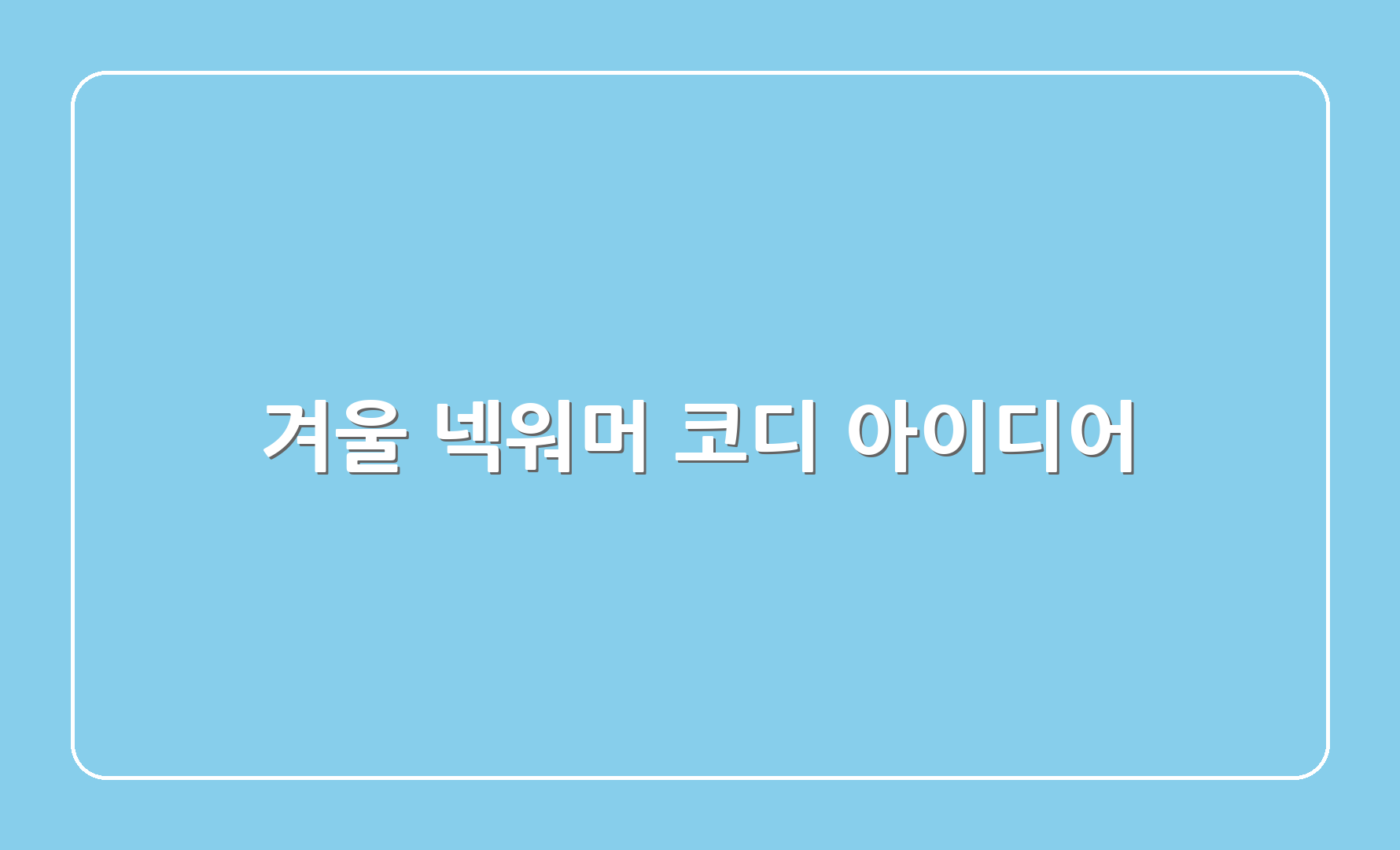 겨울 넥워머 코디 아이디어