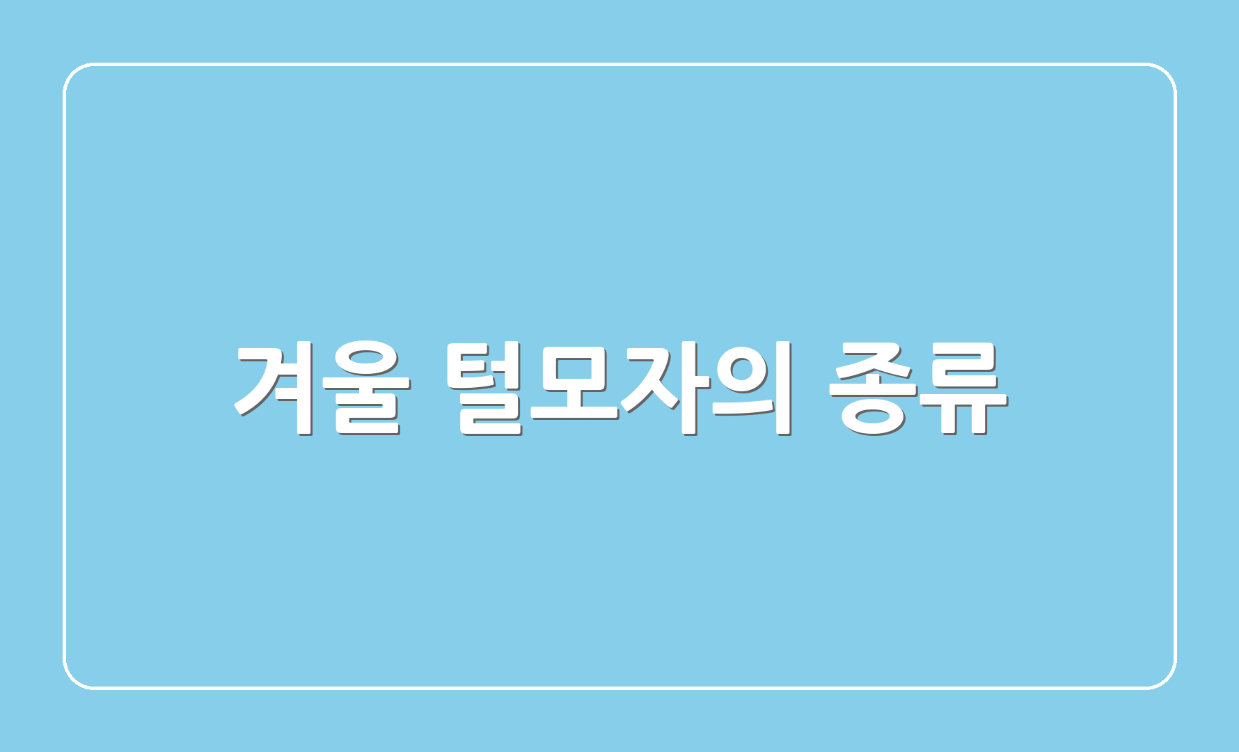 겨울 털모자의 종류