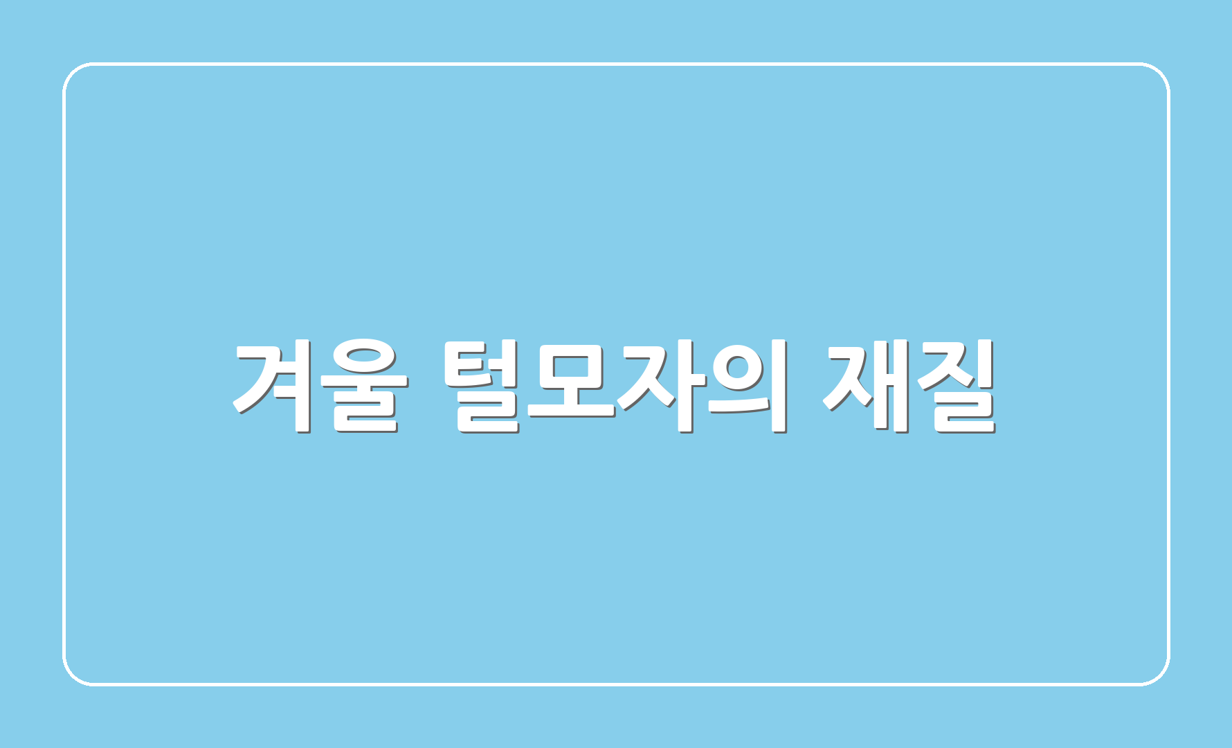 겨울 털모자의 재질