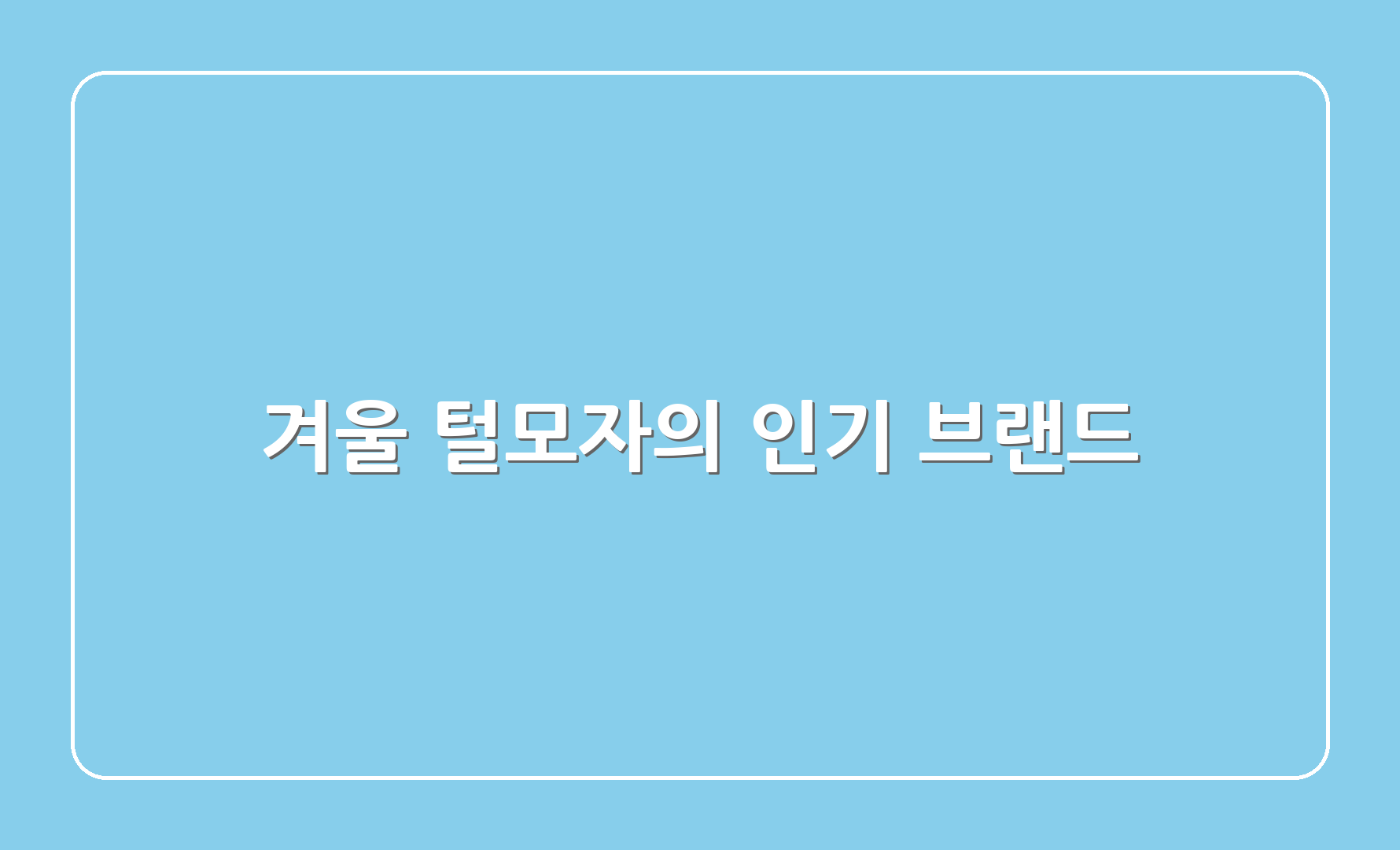 겨울 털모자의 인기 브랜드