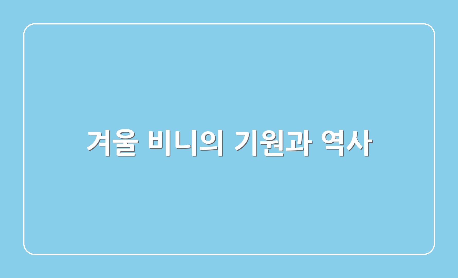 겨울 비니의 기원과 역사