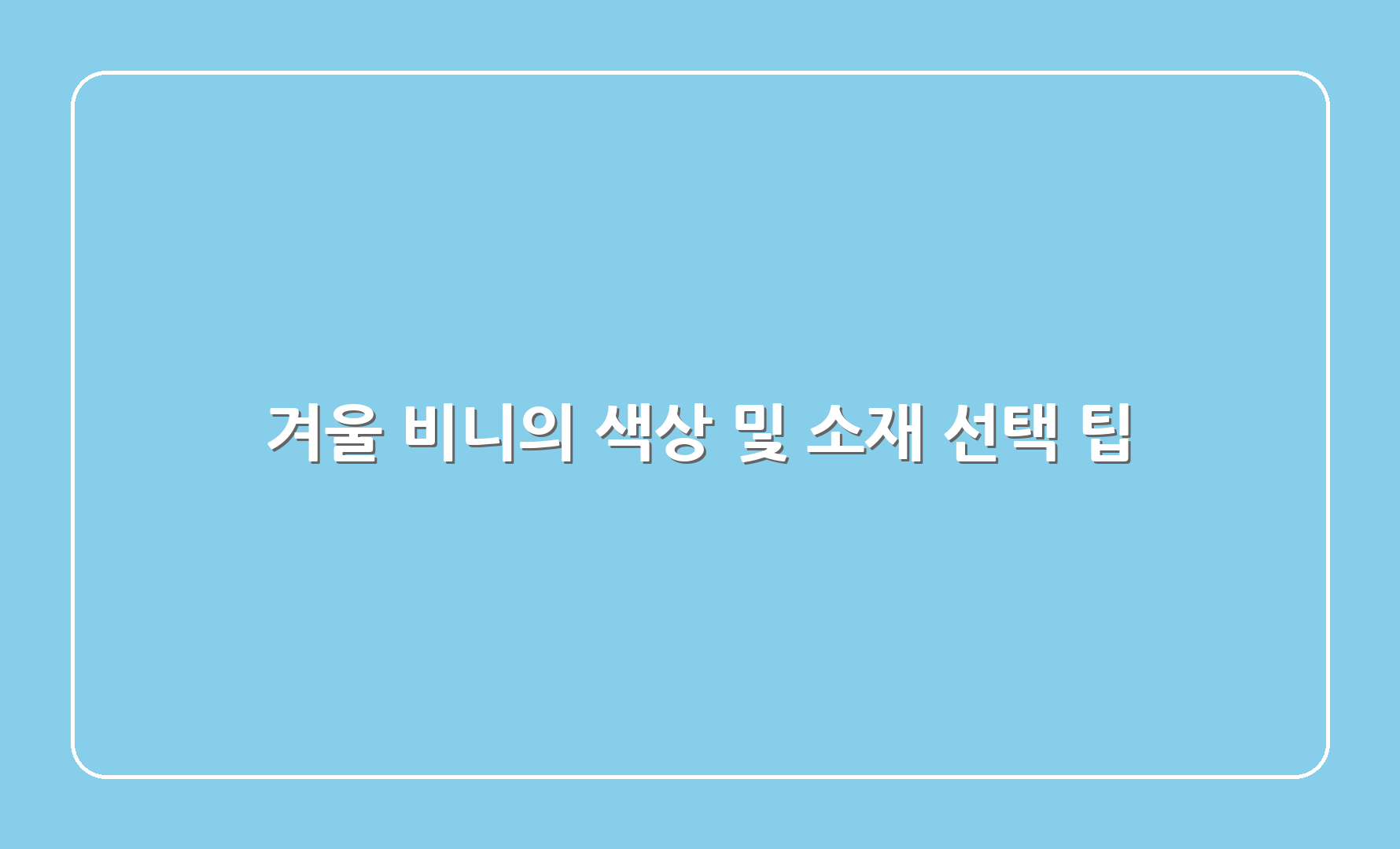 겨울 비니의 색상 및 소재 선택 팁