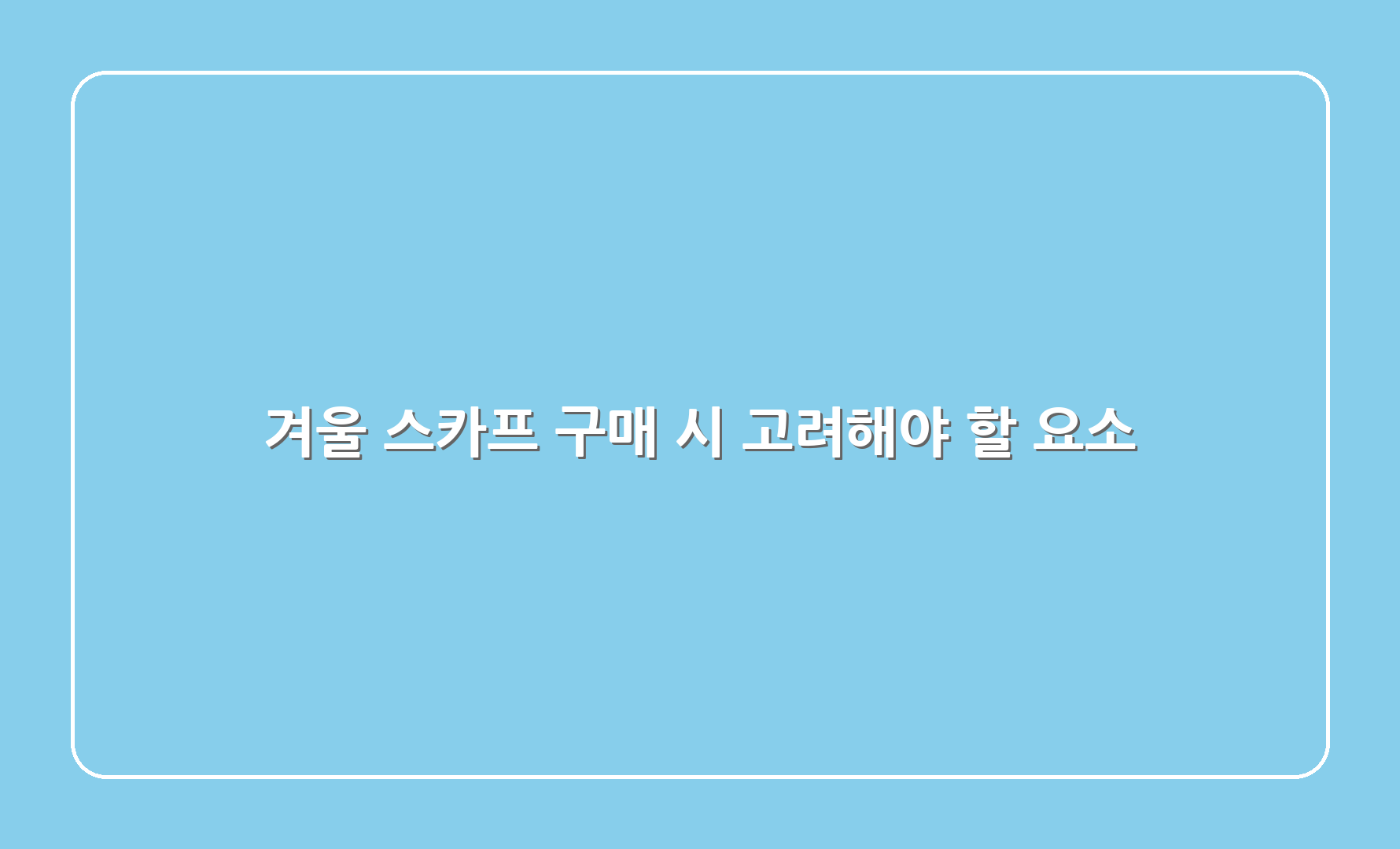 겨울 스카프 구매 시 고려해야 할 요소