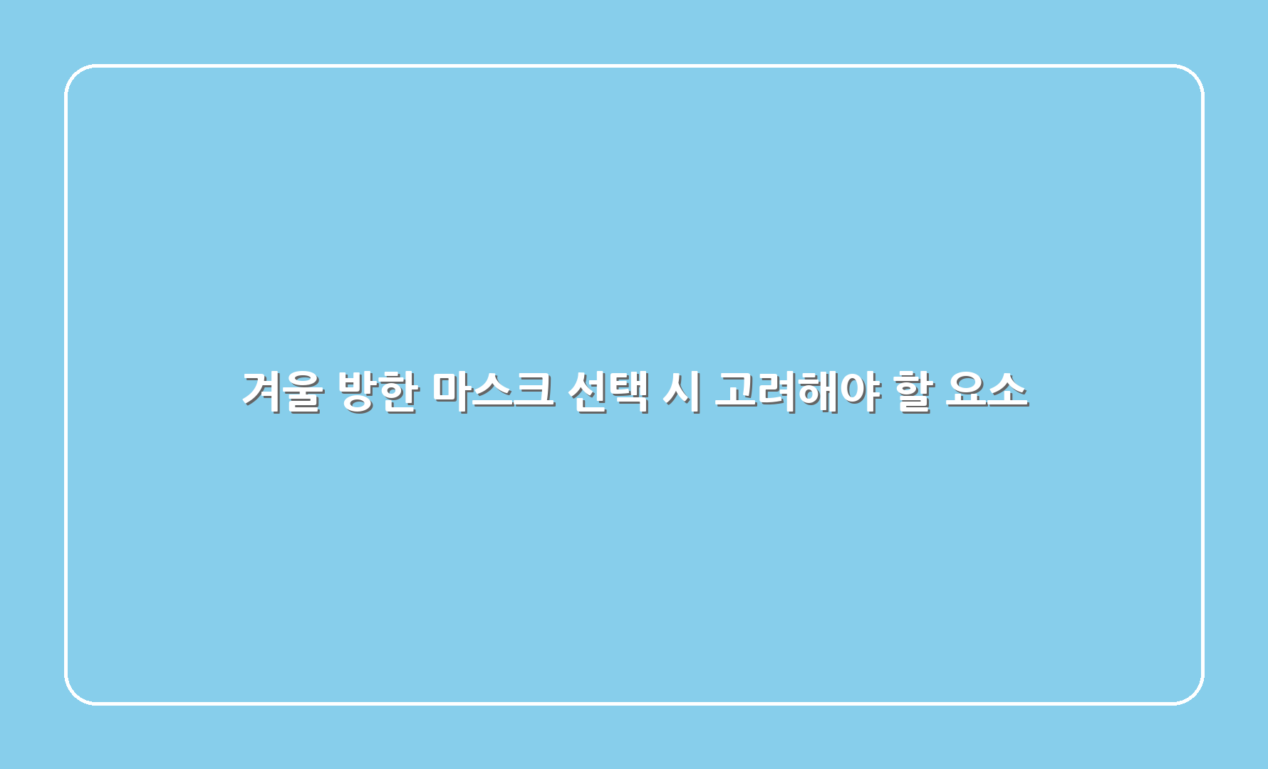 겨울 방한 마스크 선택 시 고려해야 할 요소