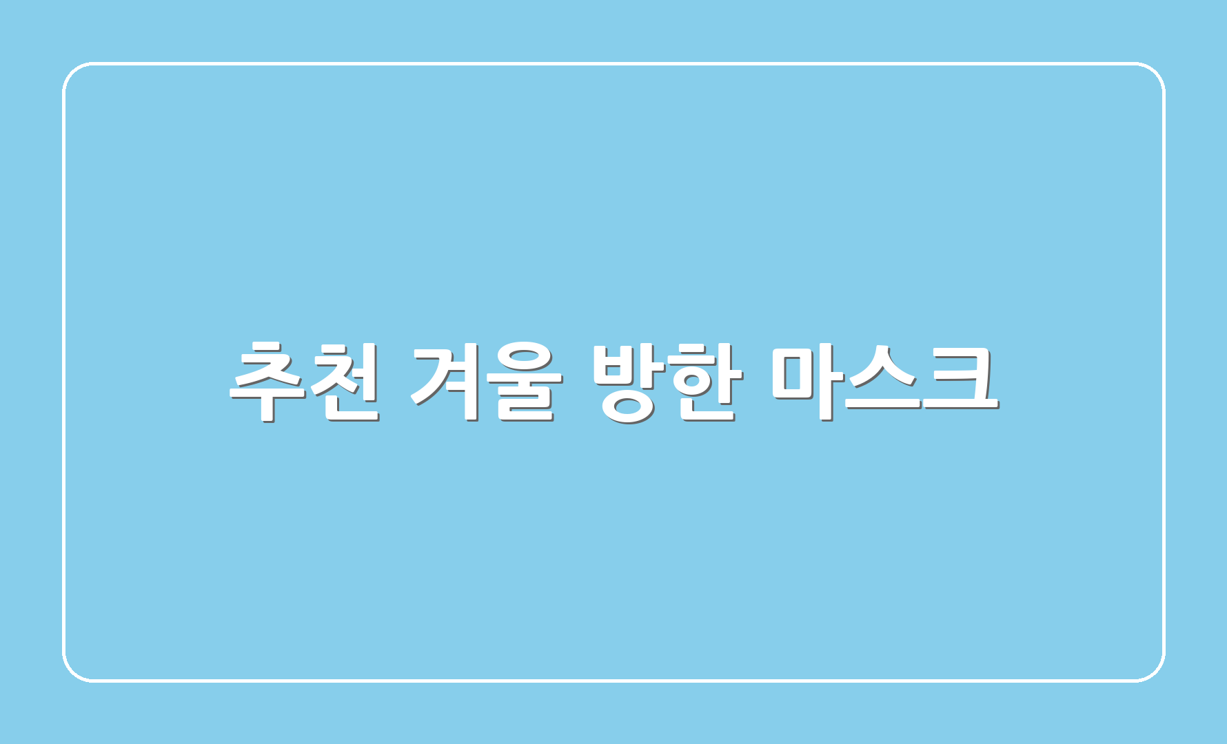 추천 겨울 방한 마스크