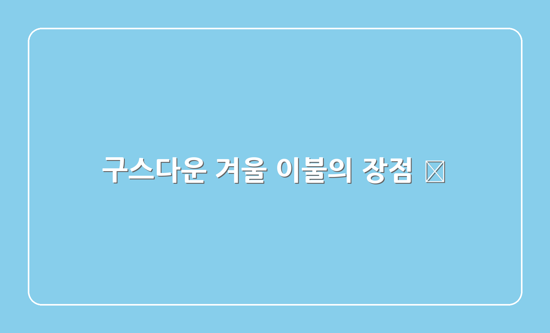 구스다운 겨울 이불의 장점 🌟