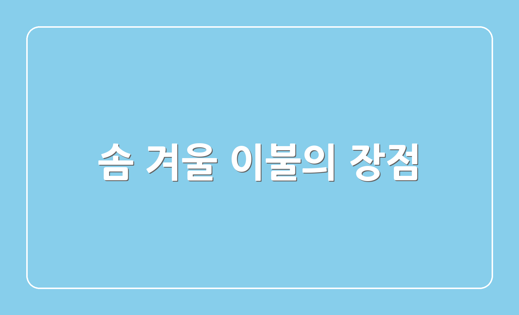 솜 겨울 이불의 장점