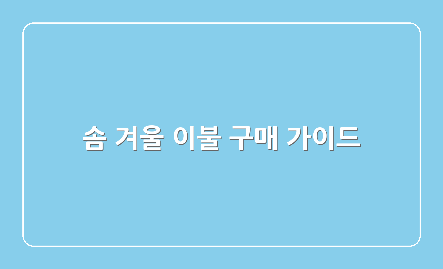 솜 겨울 이불 구매 가이드