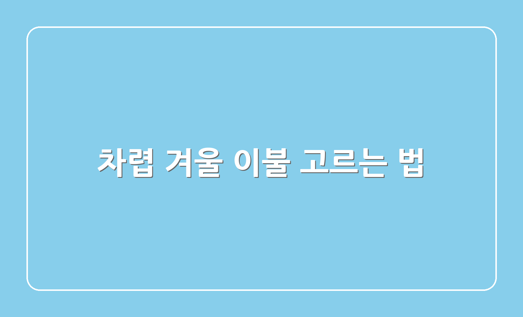 차렵 겨울 이불 고르는 법