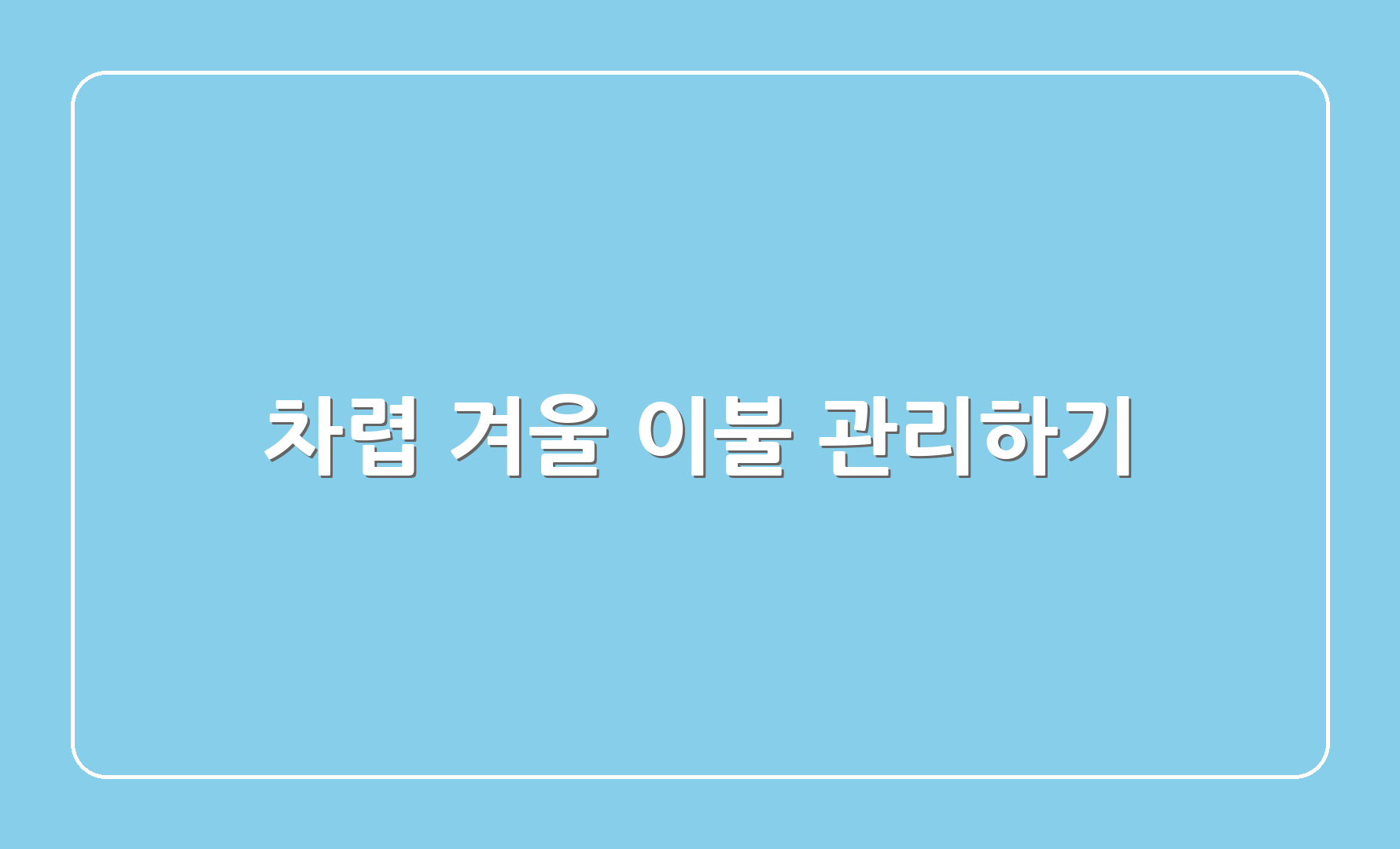 차렵 겨울 이불 관리하기