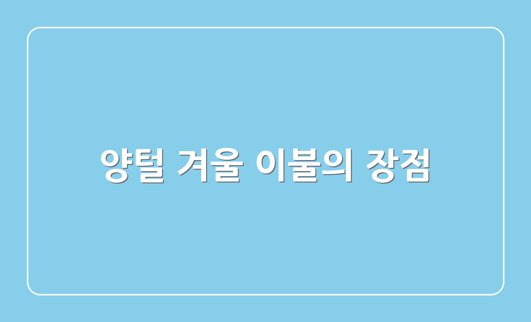 양털 겨울 이불의 장점