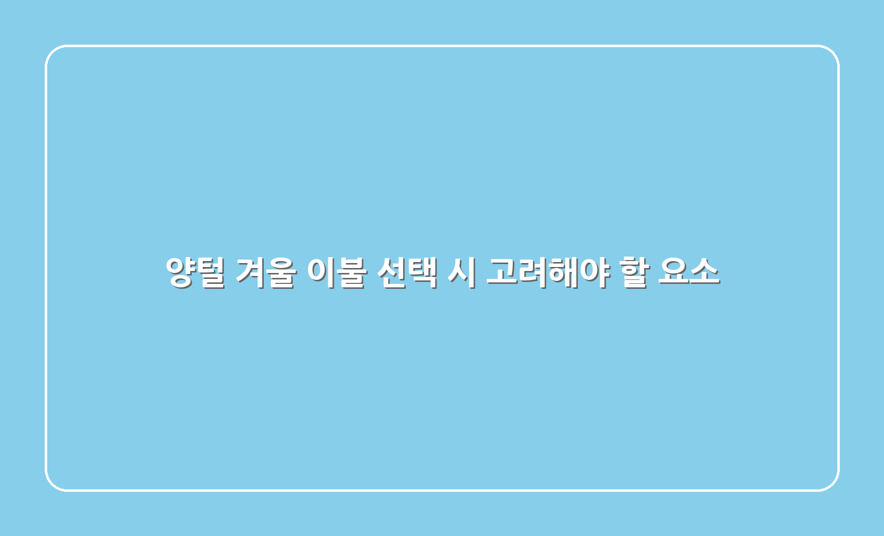 양털 겨울 이불 선택 시 고려해야 할 요소