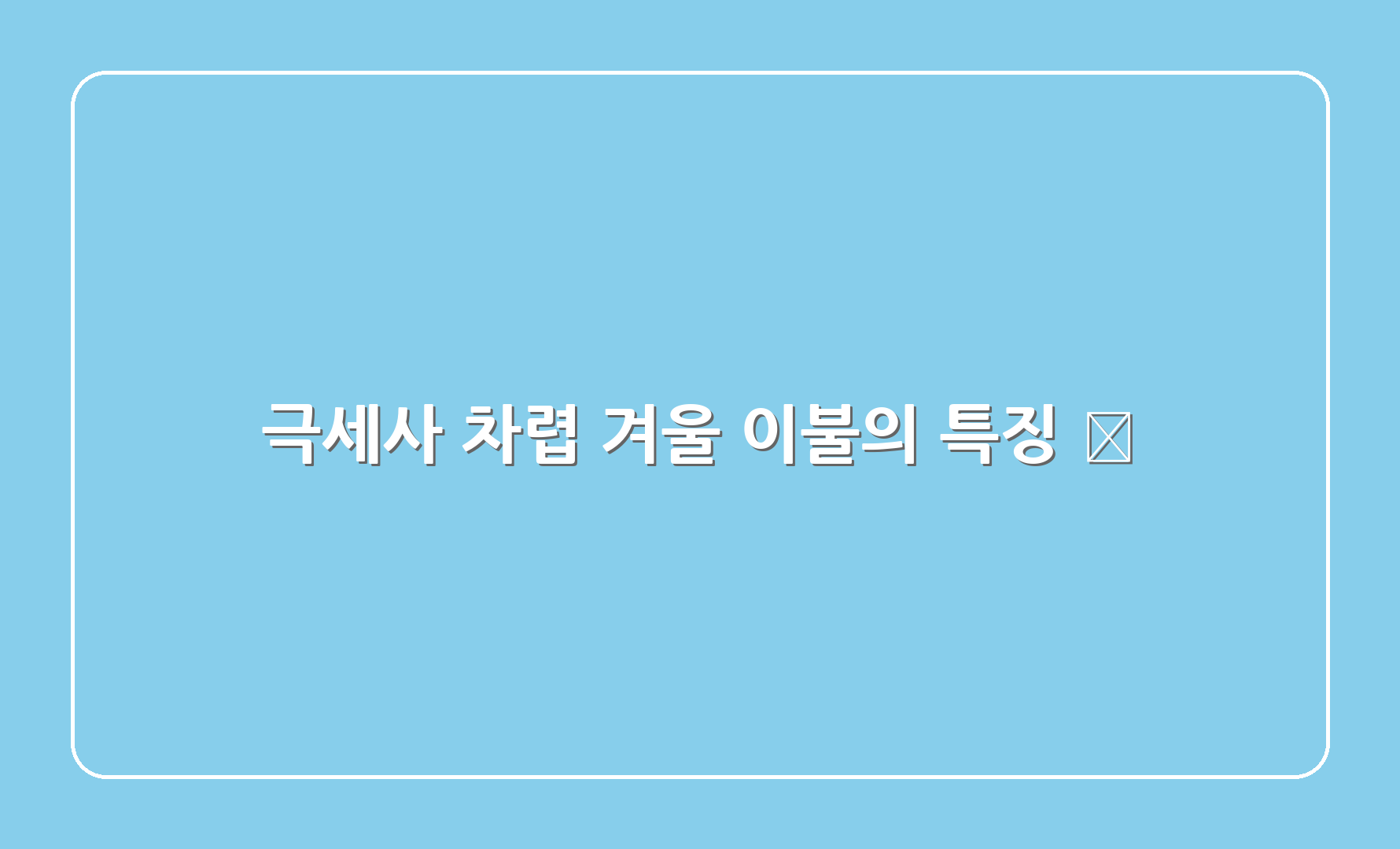 극세사 차렵 겨울 이불의 특징 🧵