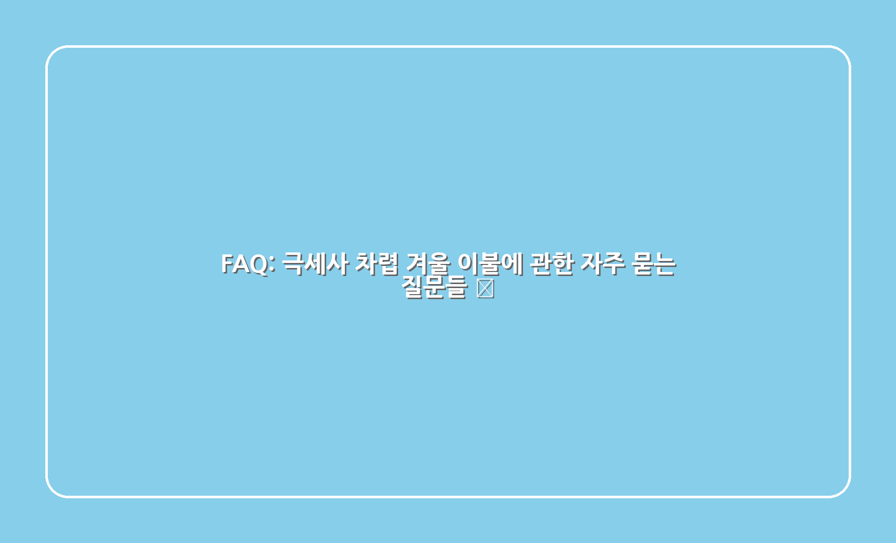 FAQ: 극세사 차렵 겨울 이불에 관한 자주 묻는 질문들 ❓