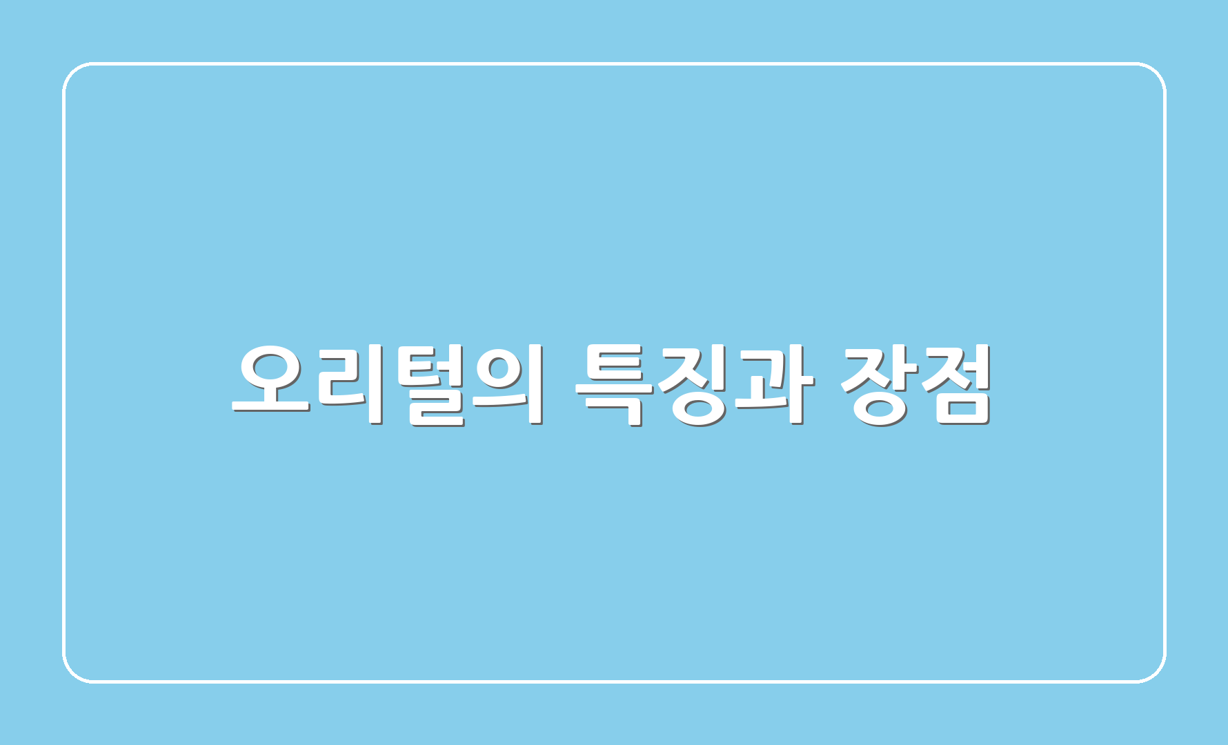 오리털의 특징과 장점