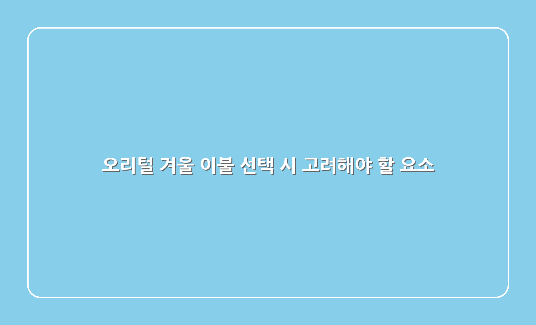 오리털 겨울 이불 선택 시 고려해야 할 요소