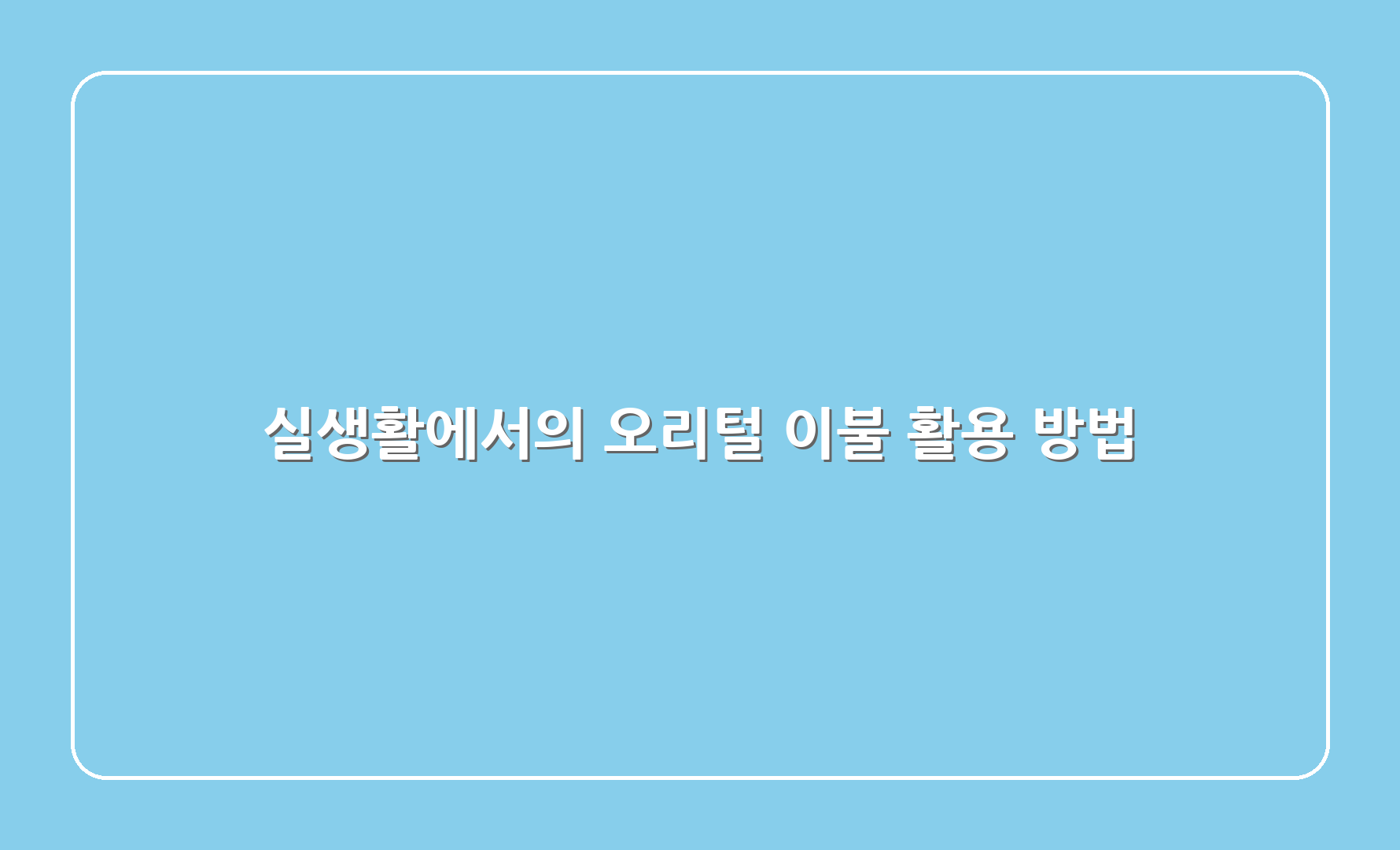 실생활에서의 오리털 이불 활용 방법