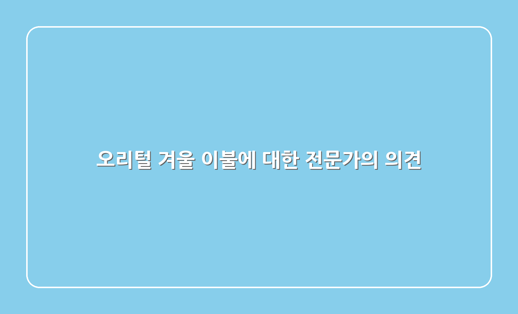 오리털 겨울 이불에 대한 전문가의 의견