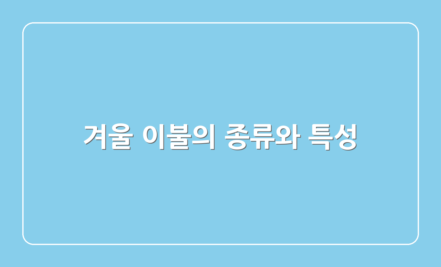 겨울 이불의 종류와 특성