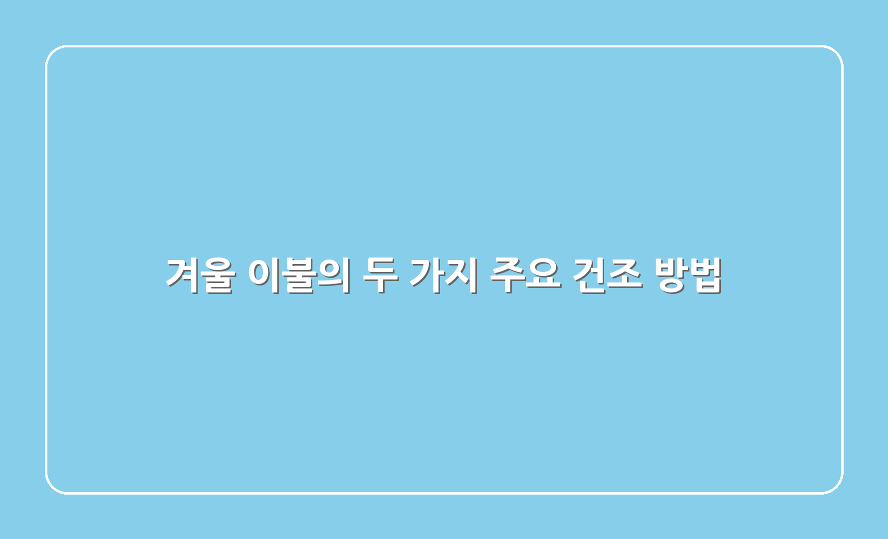 겨울 이불의 두 가지 주요 건조 방법