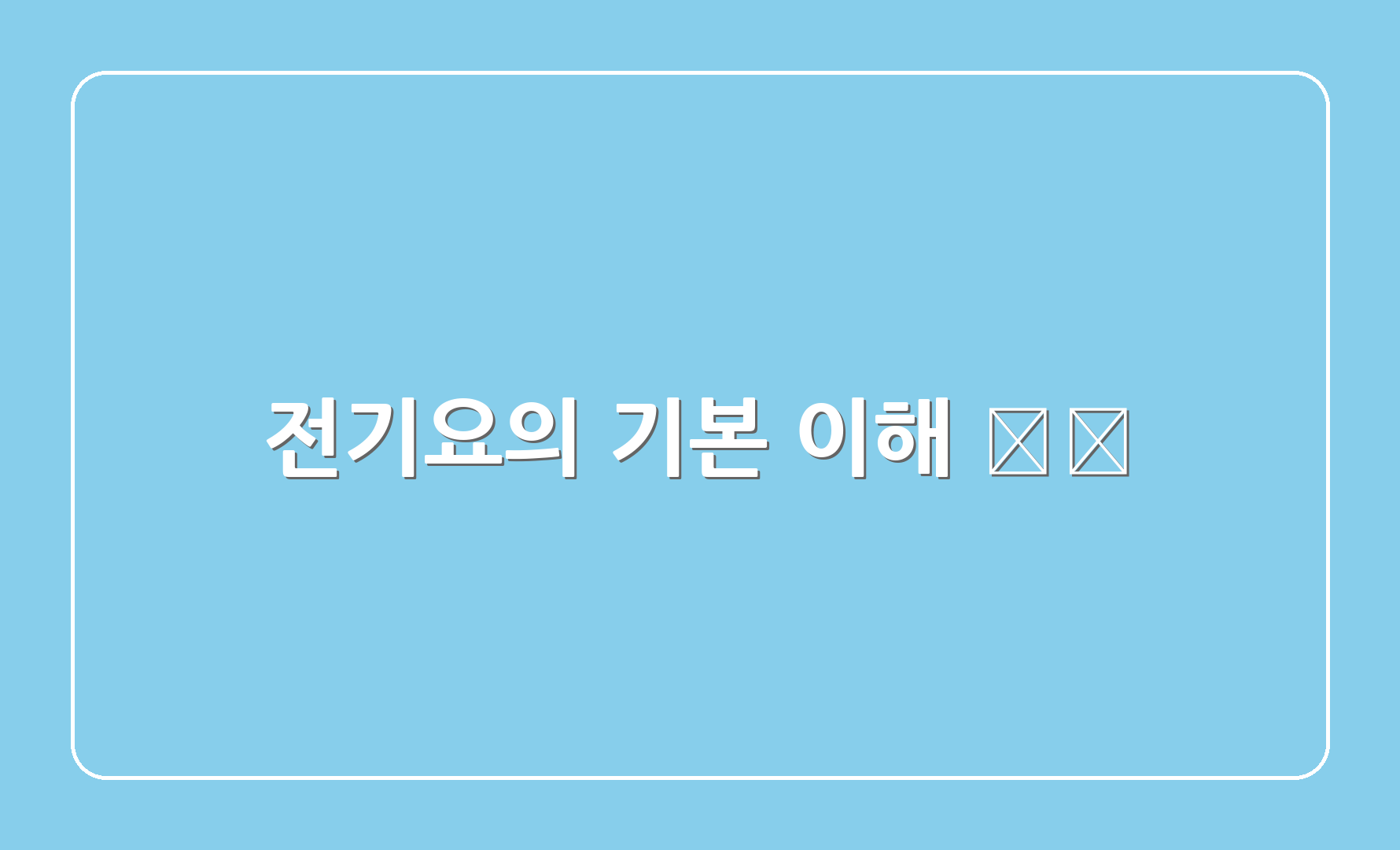 전기요의 기본 이해 🌡️