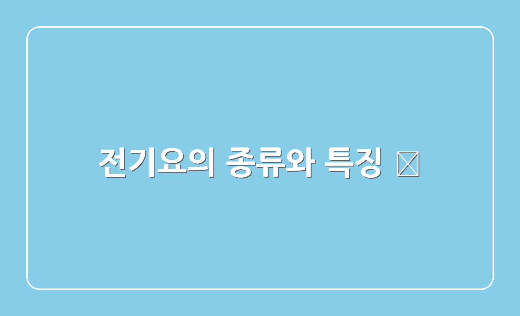 전기요의 종류와 특징 🔍