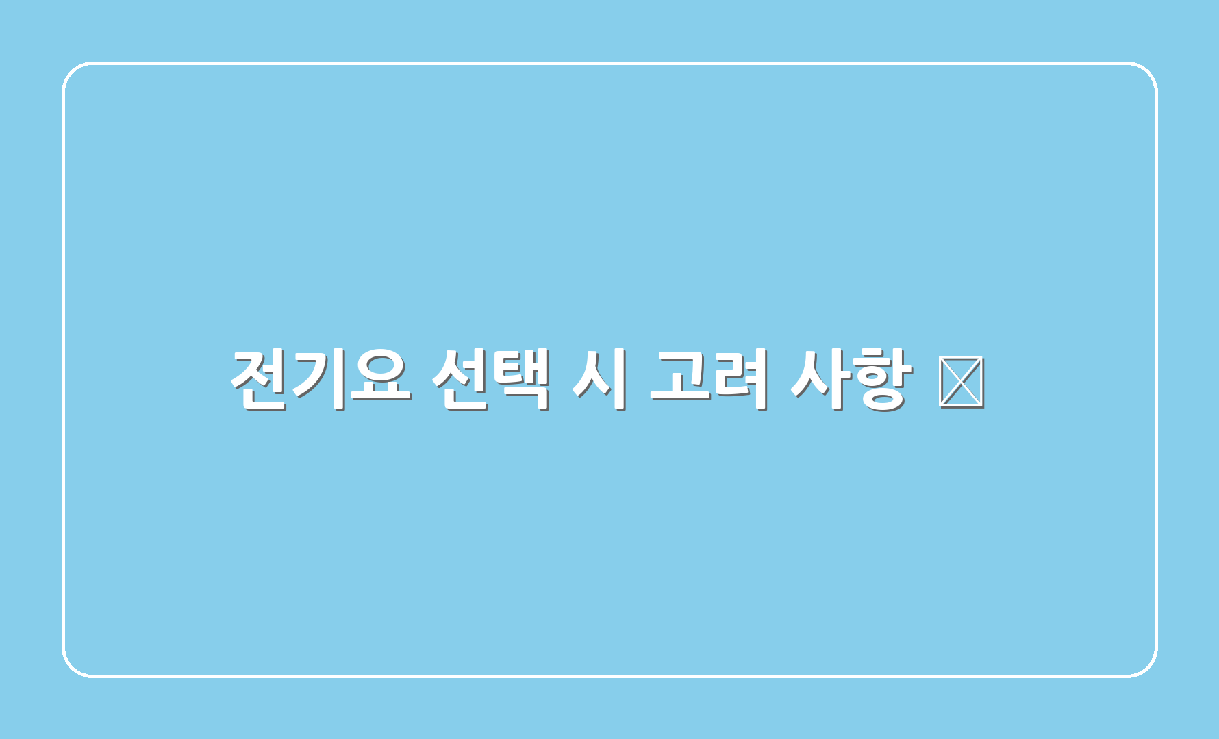 전기요 선택 시 고려 사항 🛒