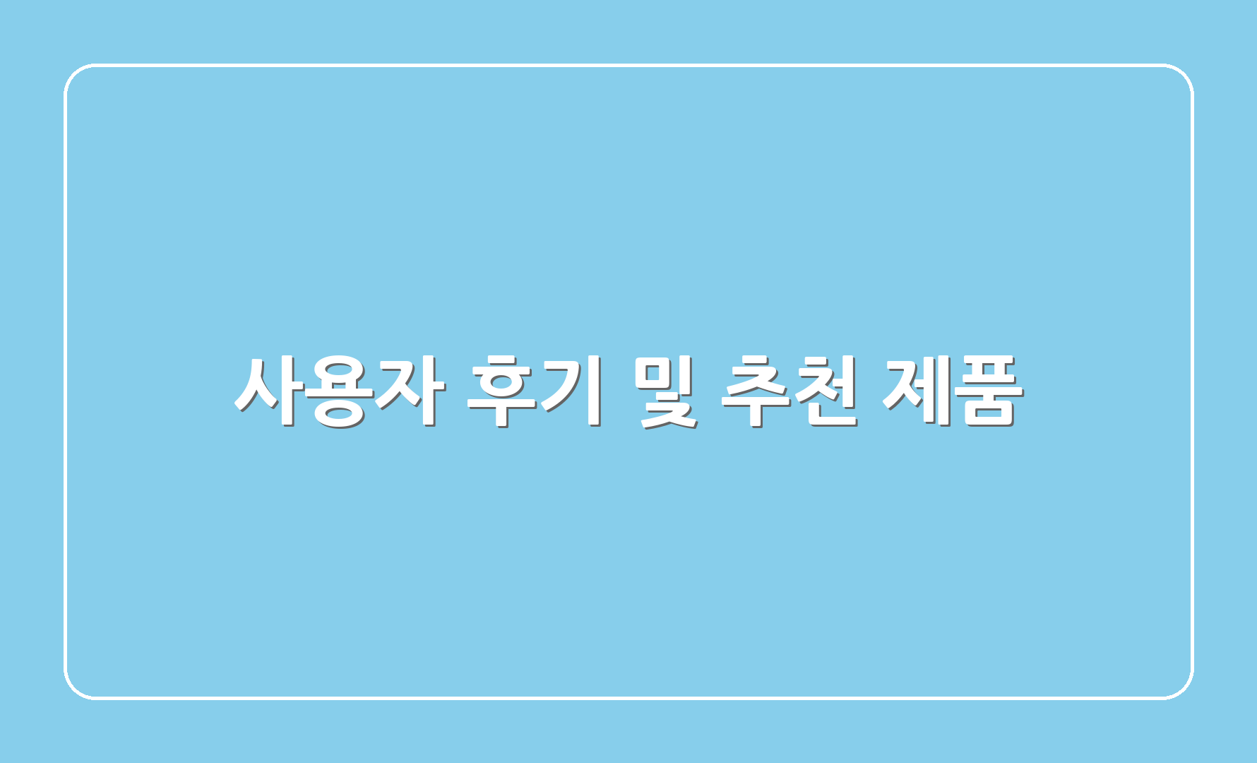 사용자 후기 및 추천 제품