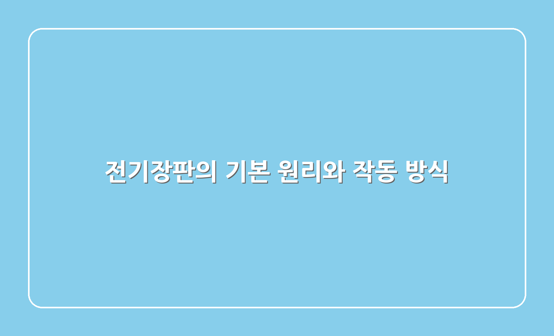 전기장판의 기본 원리와 작동 방식