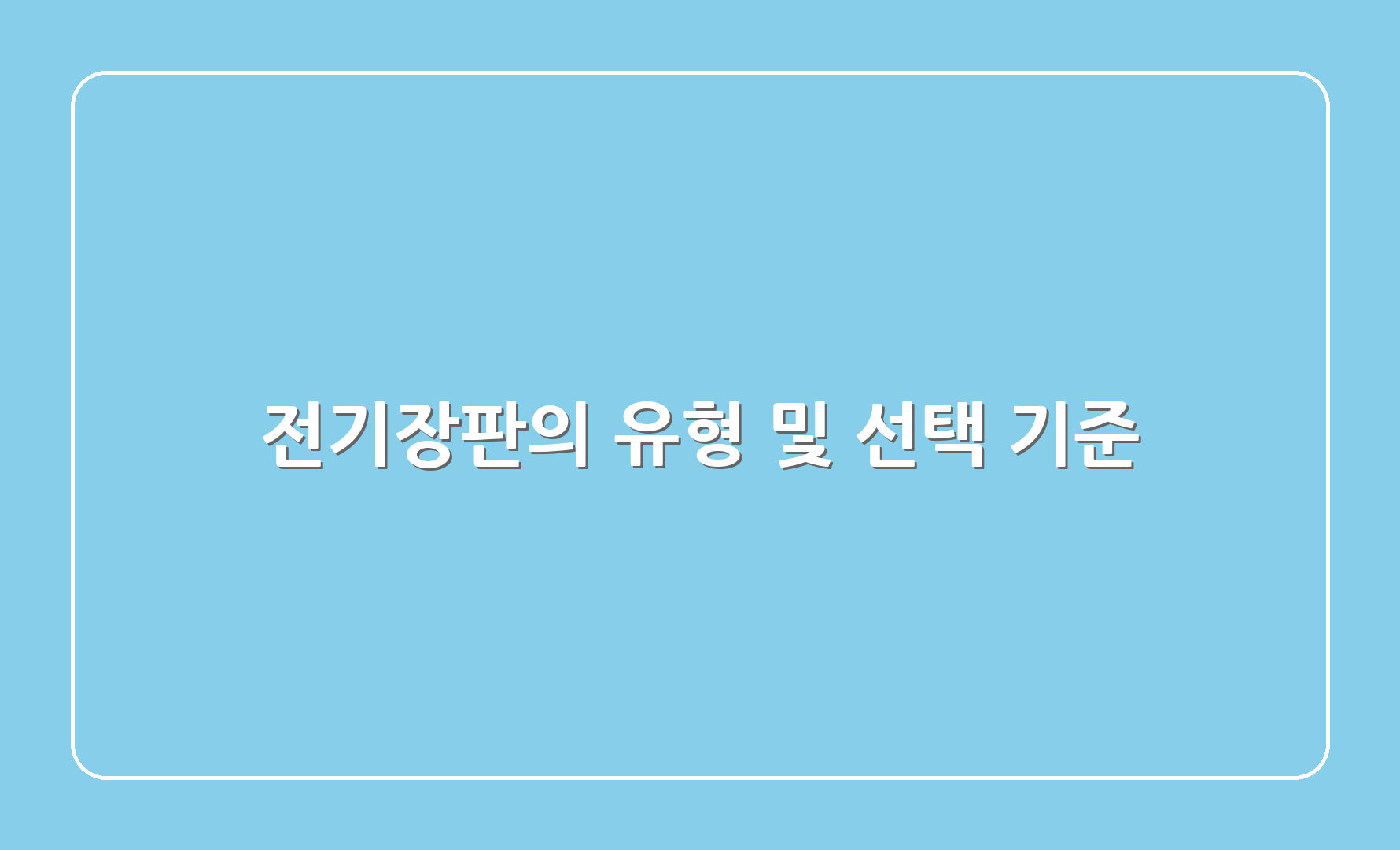 전기장판의 유형 및 선택 기준