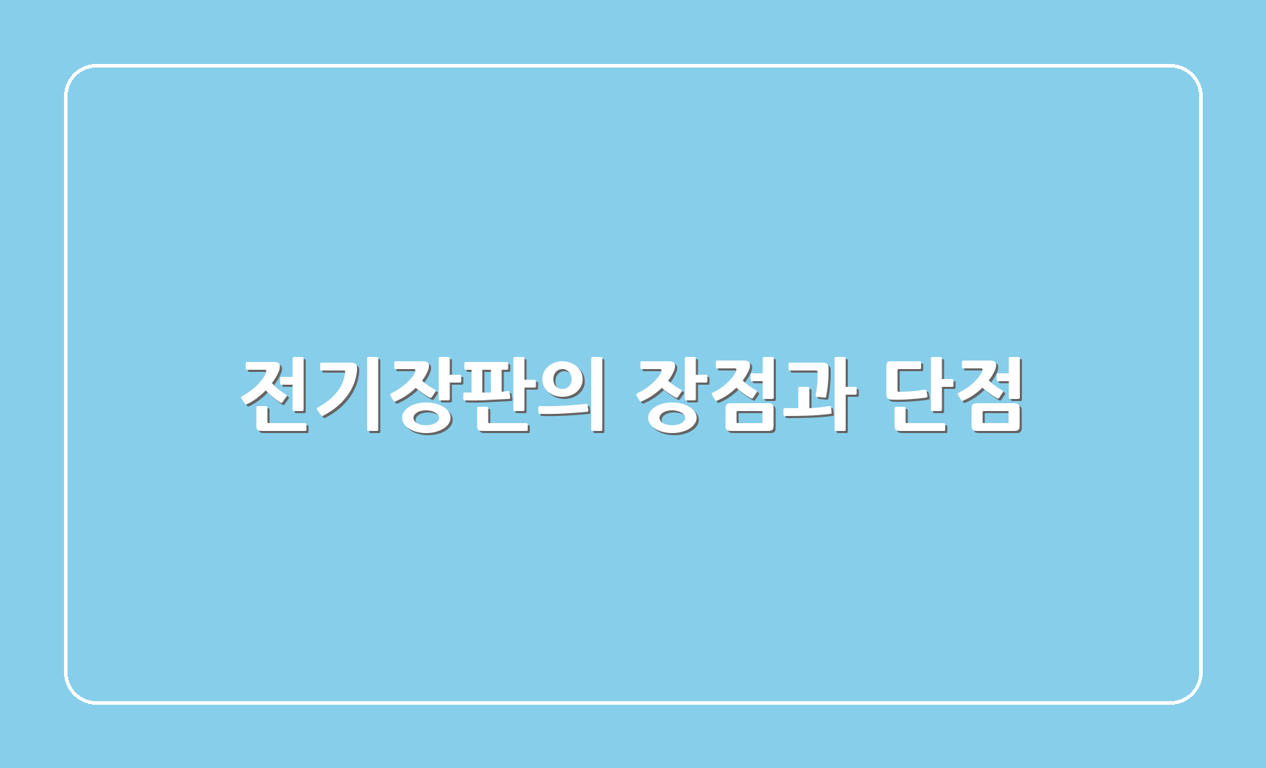 전기장판의 장점과 단점