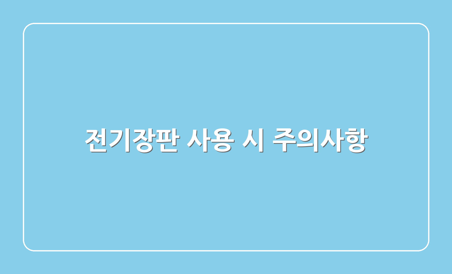 전기장판 사용 시 주의사항