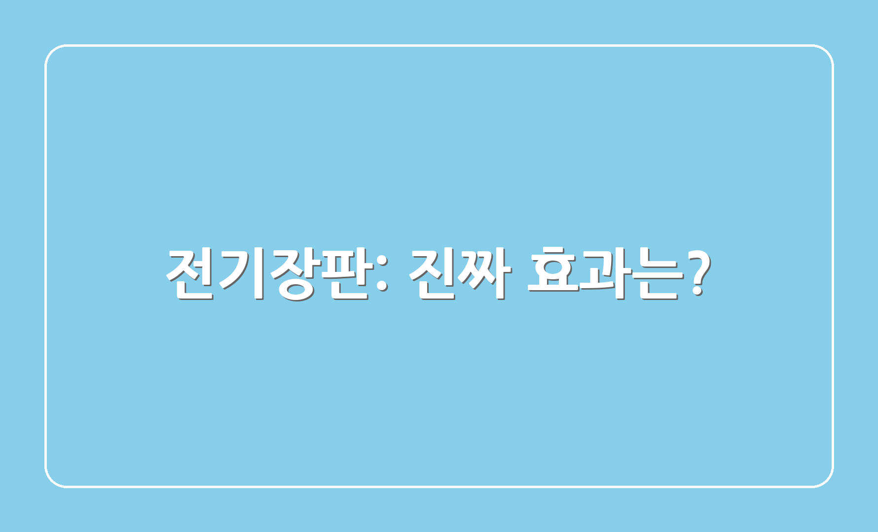 전기장판: 진짜 효과는?