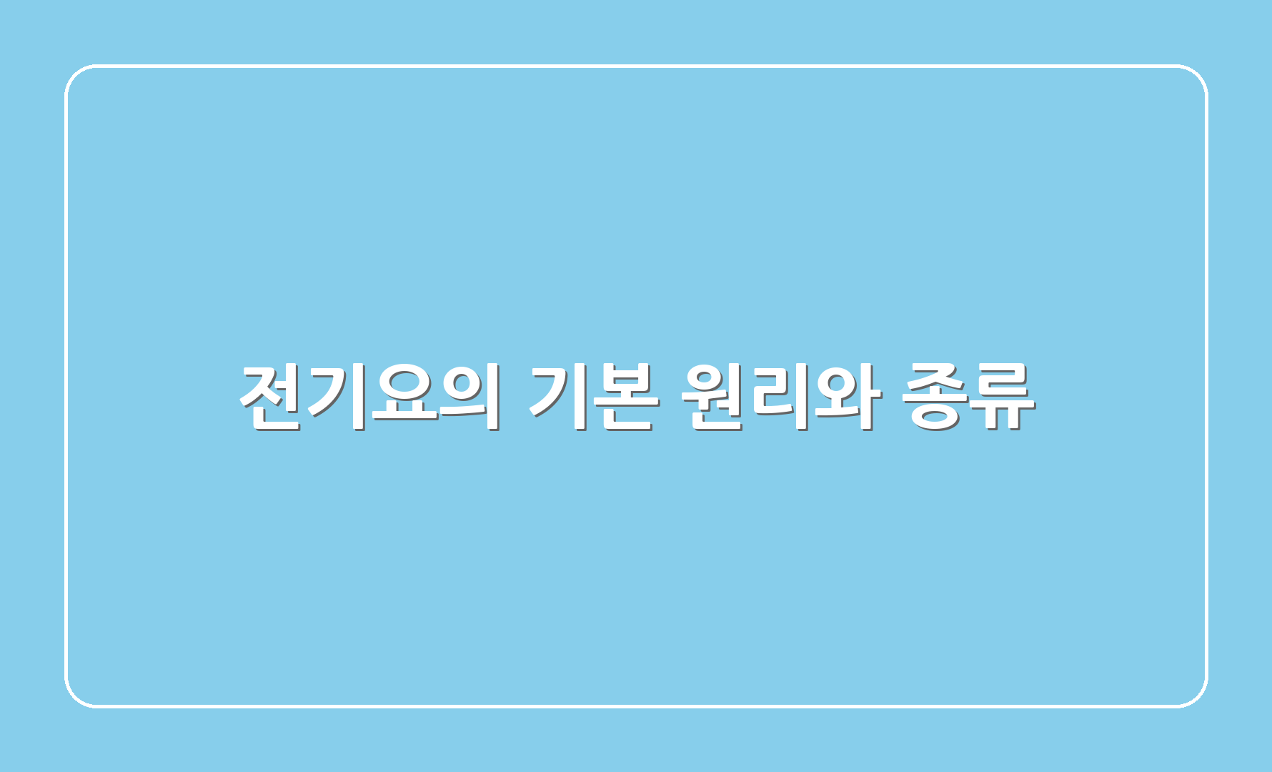 전기요의 기본 원리와 종류