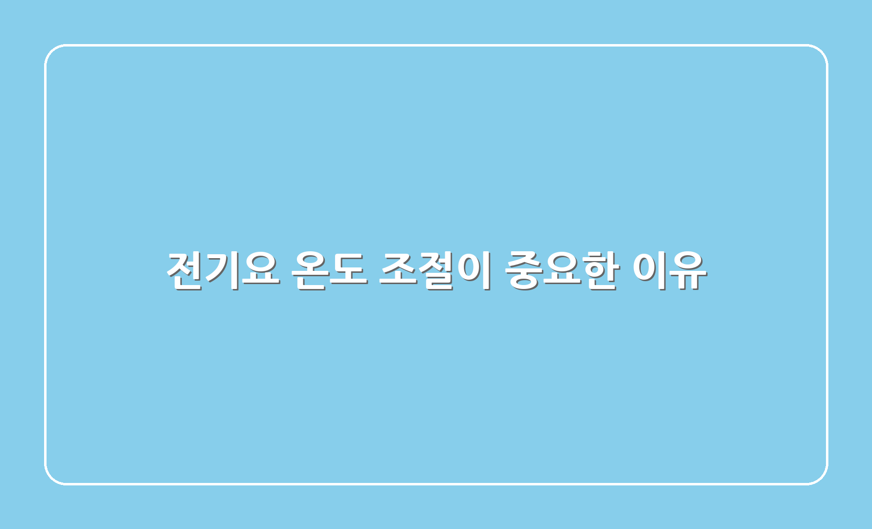 전기요 온도 조절이 중요한 이유