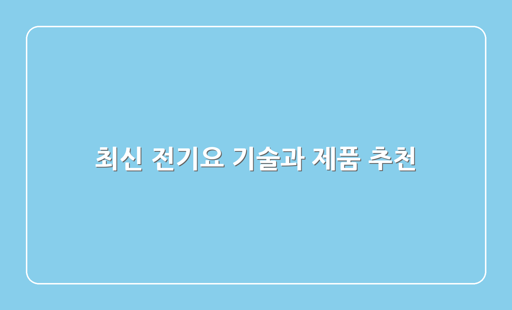 최신 전기요 기술과 제품 추천