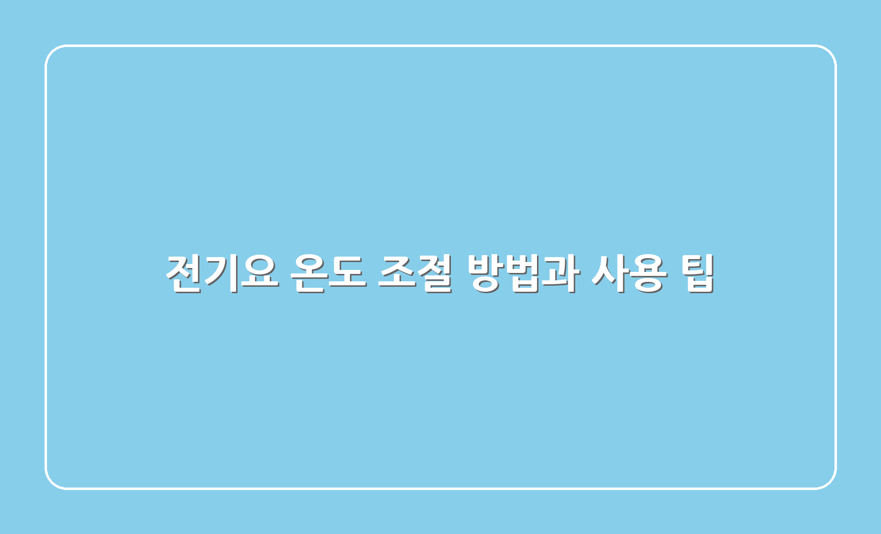 전기요 온도 조절 방법과 사용 팁