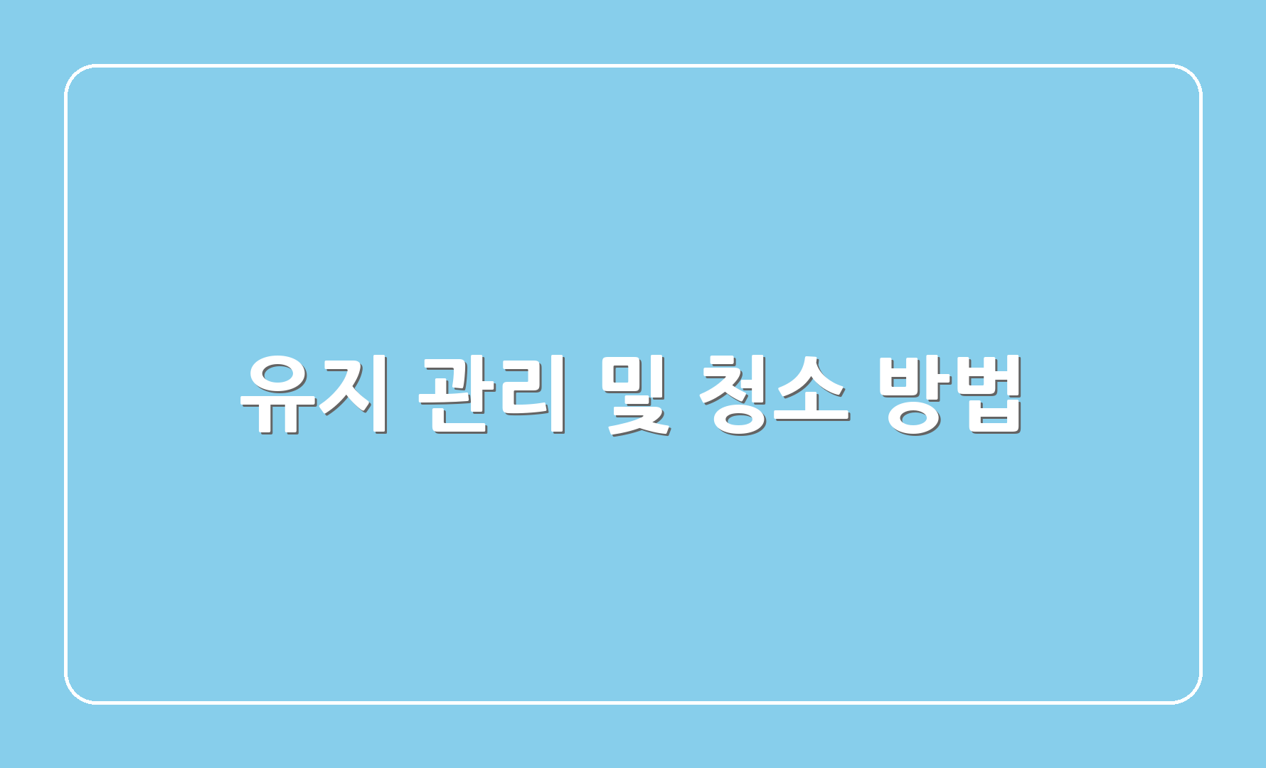 유지 관리 및 청소 방법