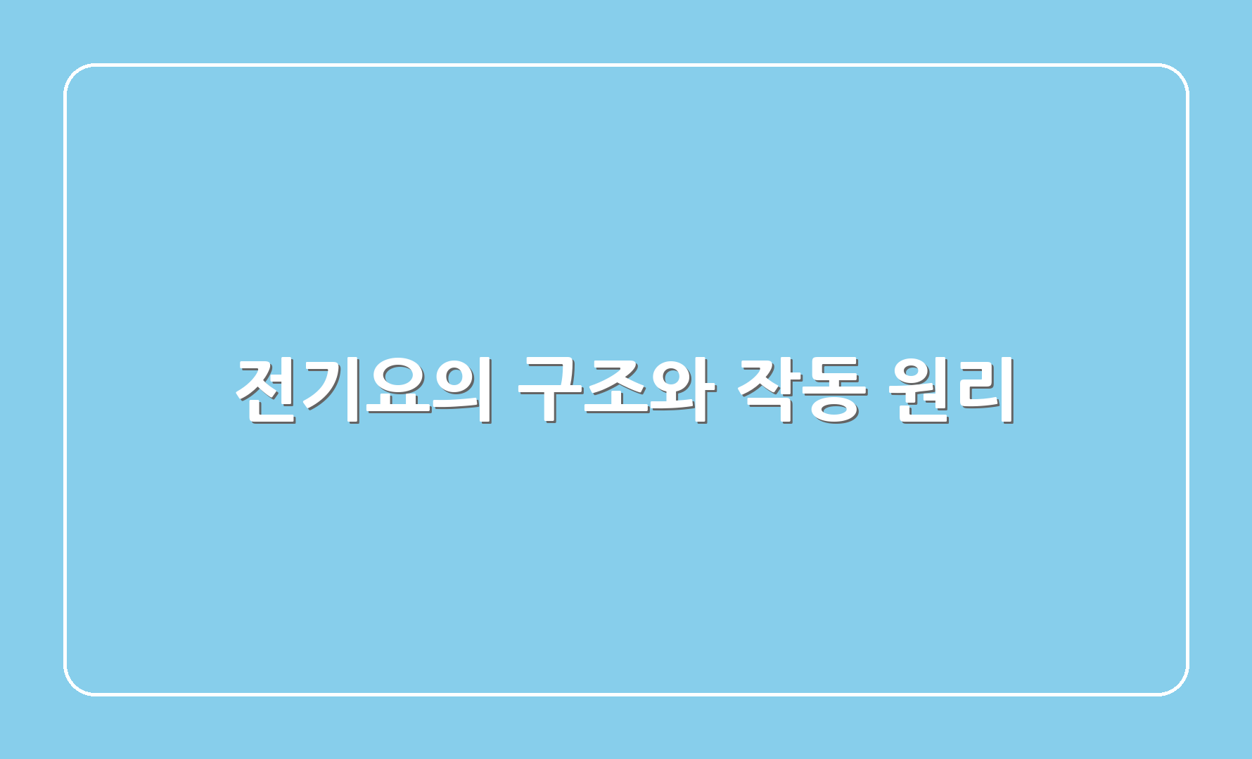 전기요의 구조와 작동 원리