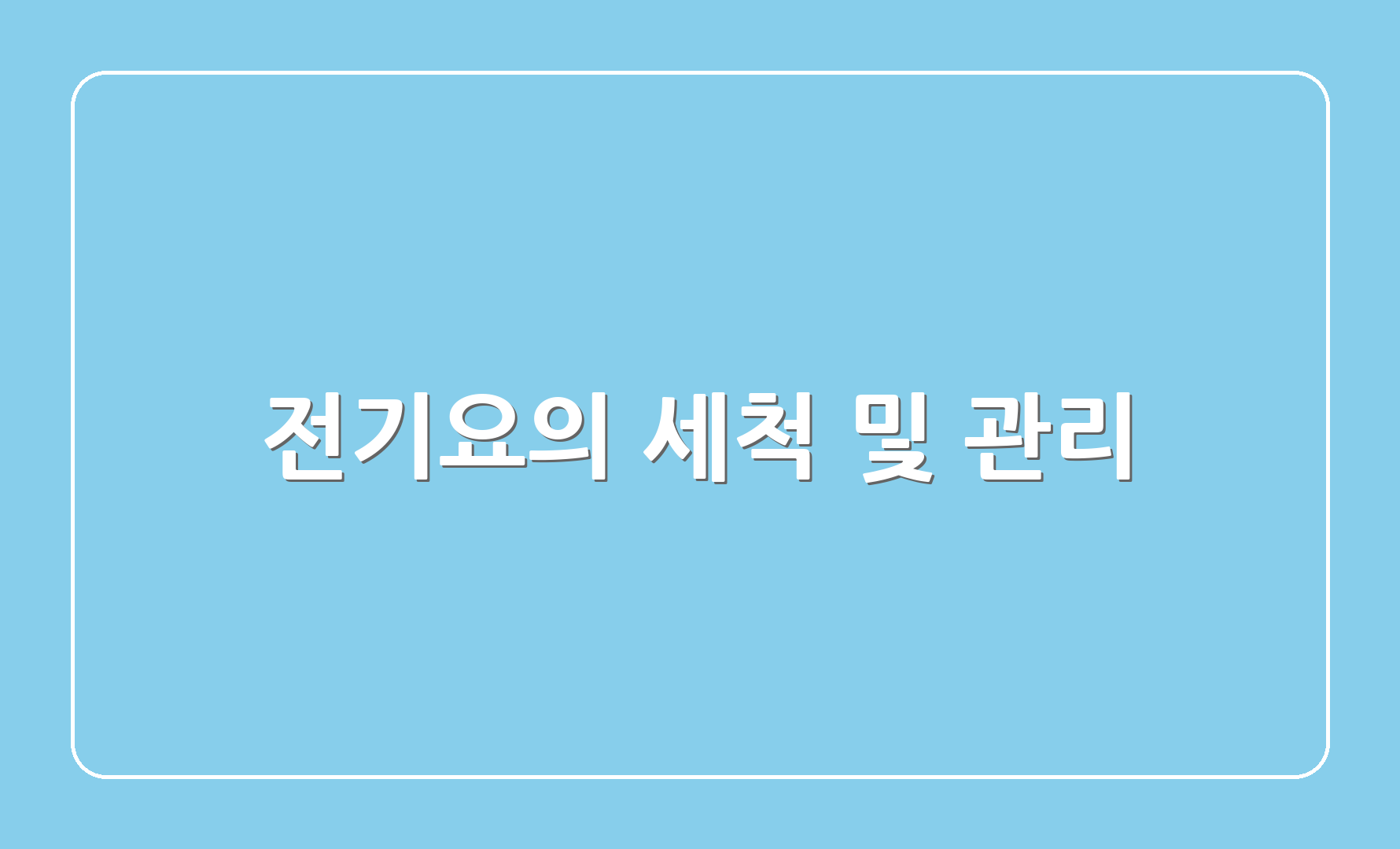 전기요의 세척 및 관리