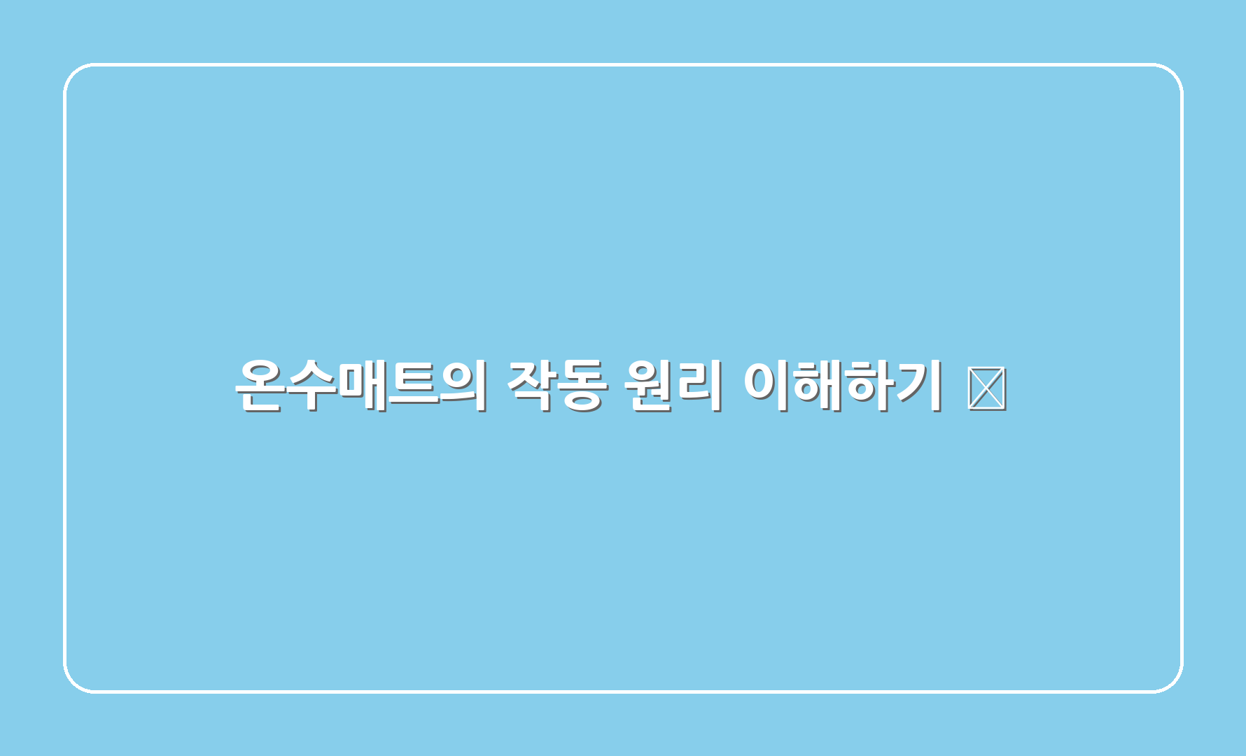 온수매트의 작동 원리 이해하기 🔧