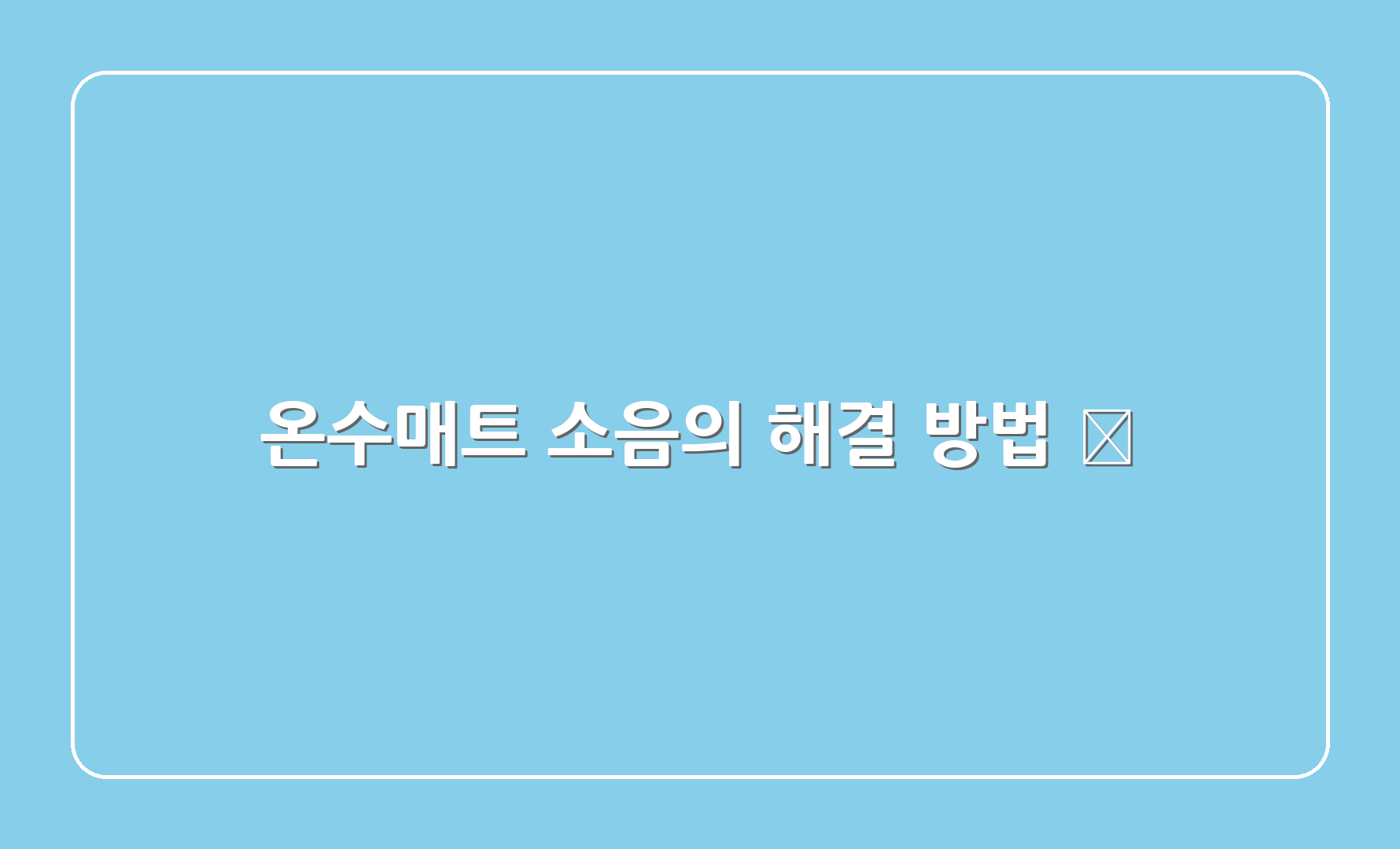 온수매트 소음의 해결 방법 💡