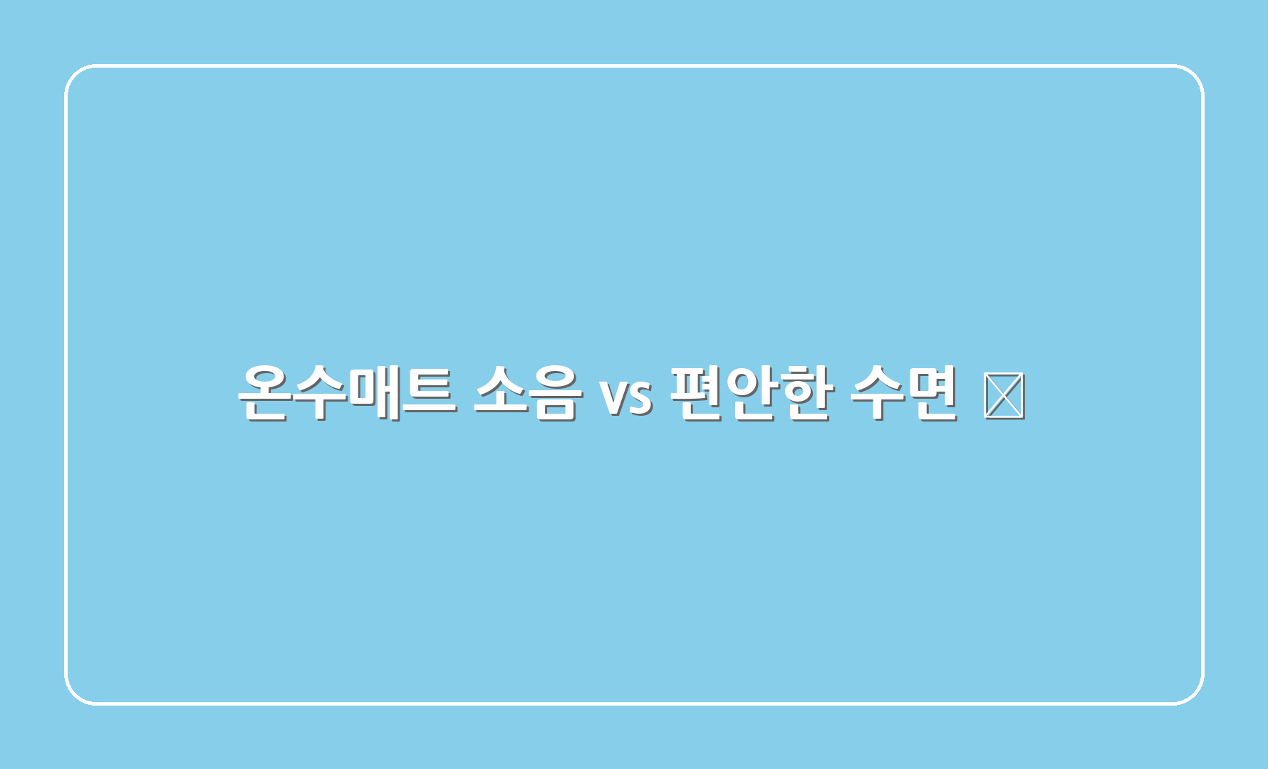 온수매트 소음 vs 편안한 수면 😴