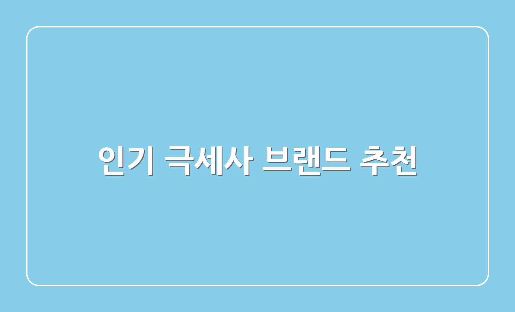 인기 극세사 브랜드 추천