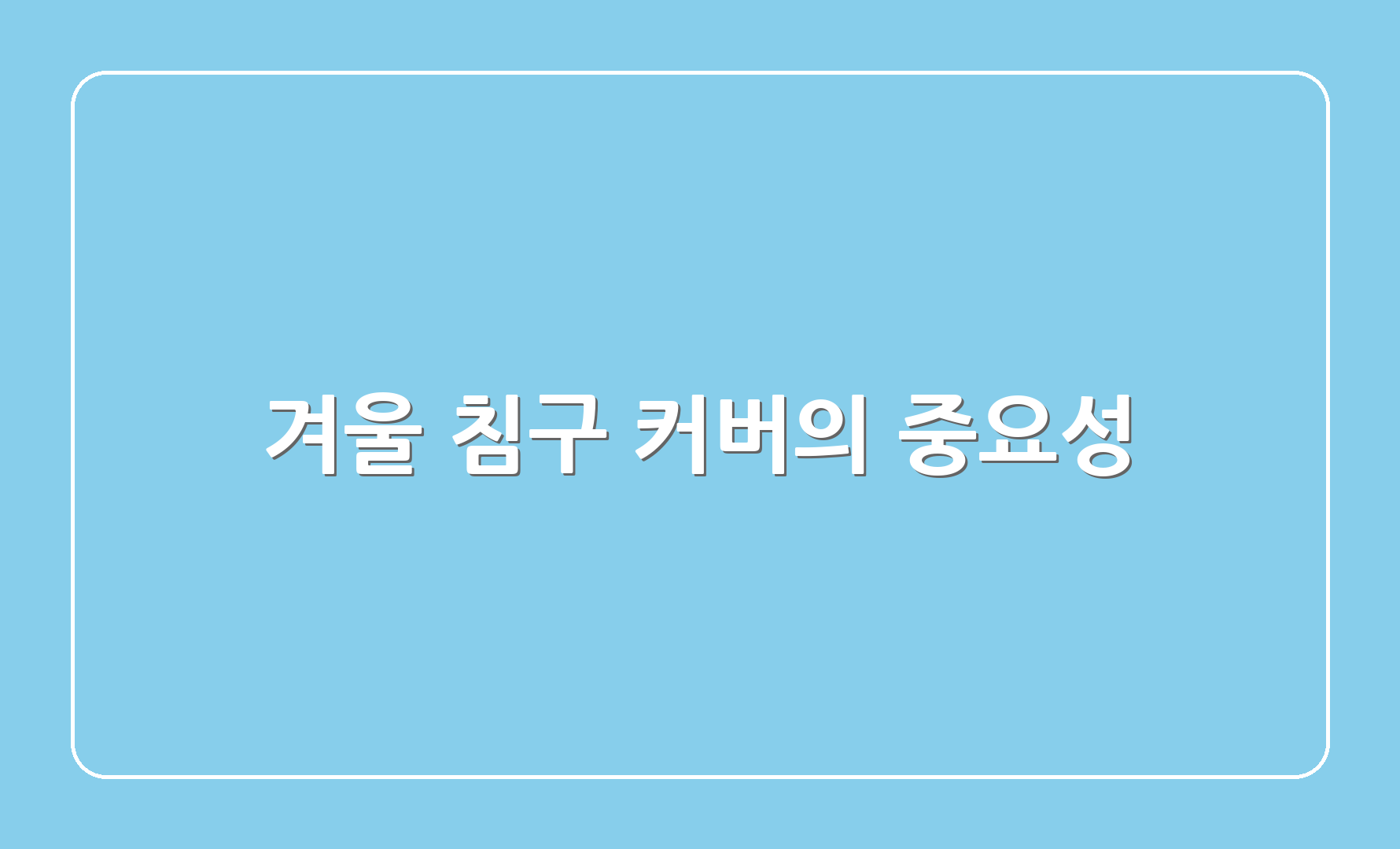 겨울 침구 커버의 중요성