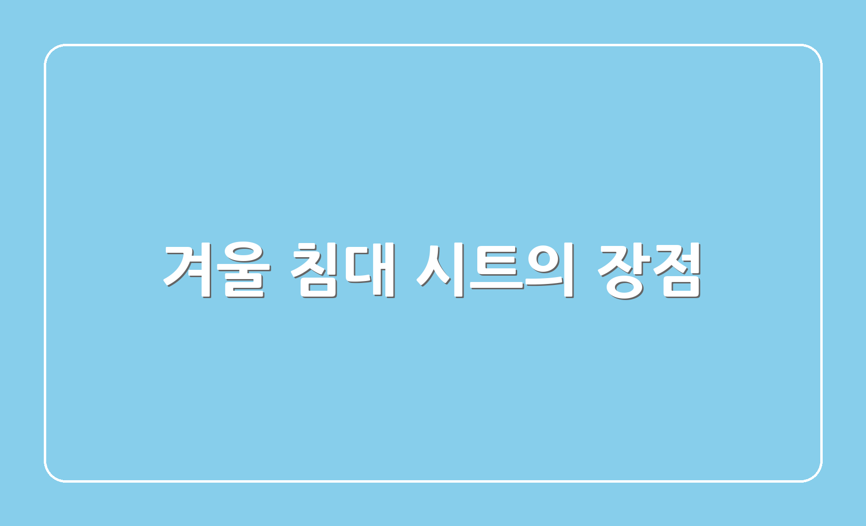 겨울 침대 시트의 장점