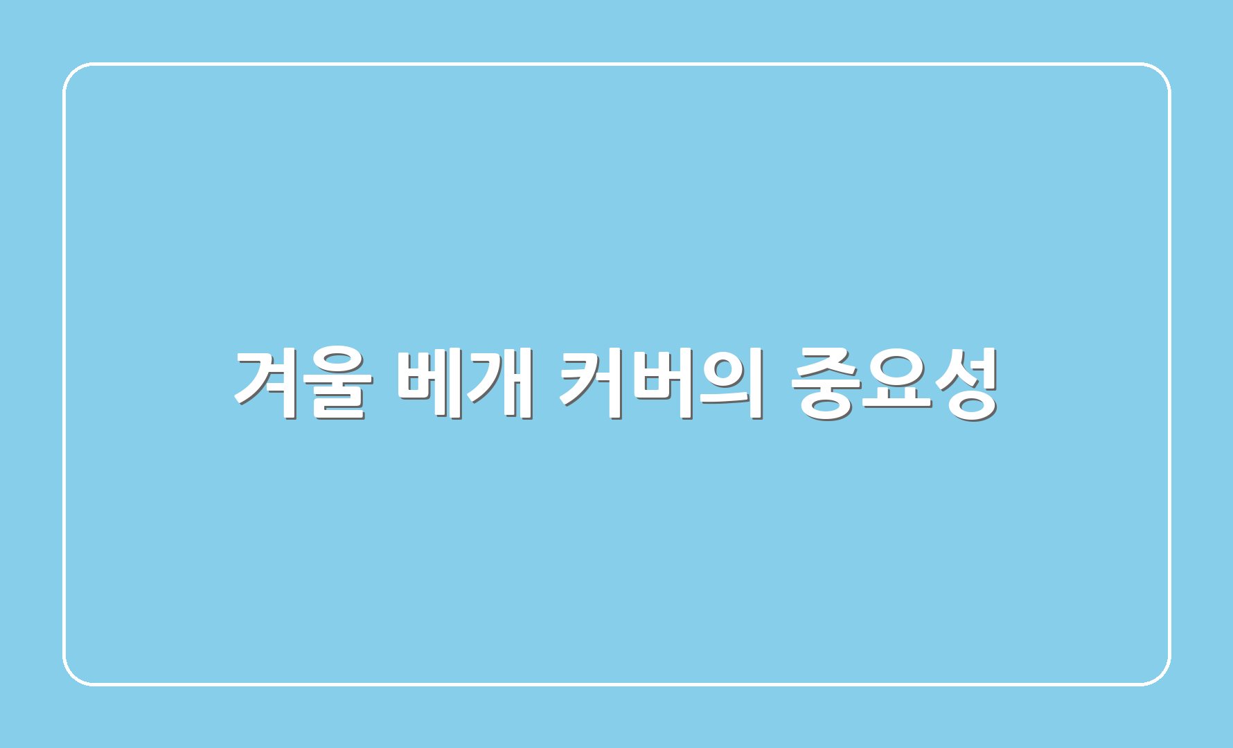 겨울 베개 커버의 중요성