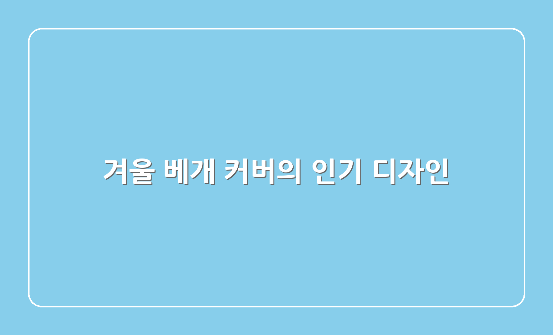 겨울 베개 커버의 인기 디자인