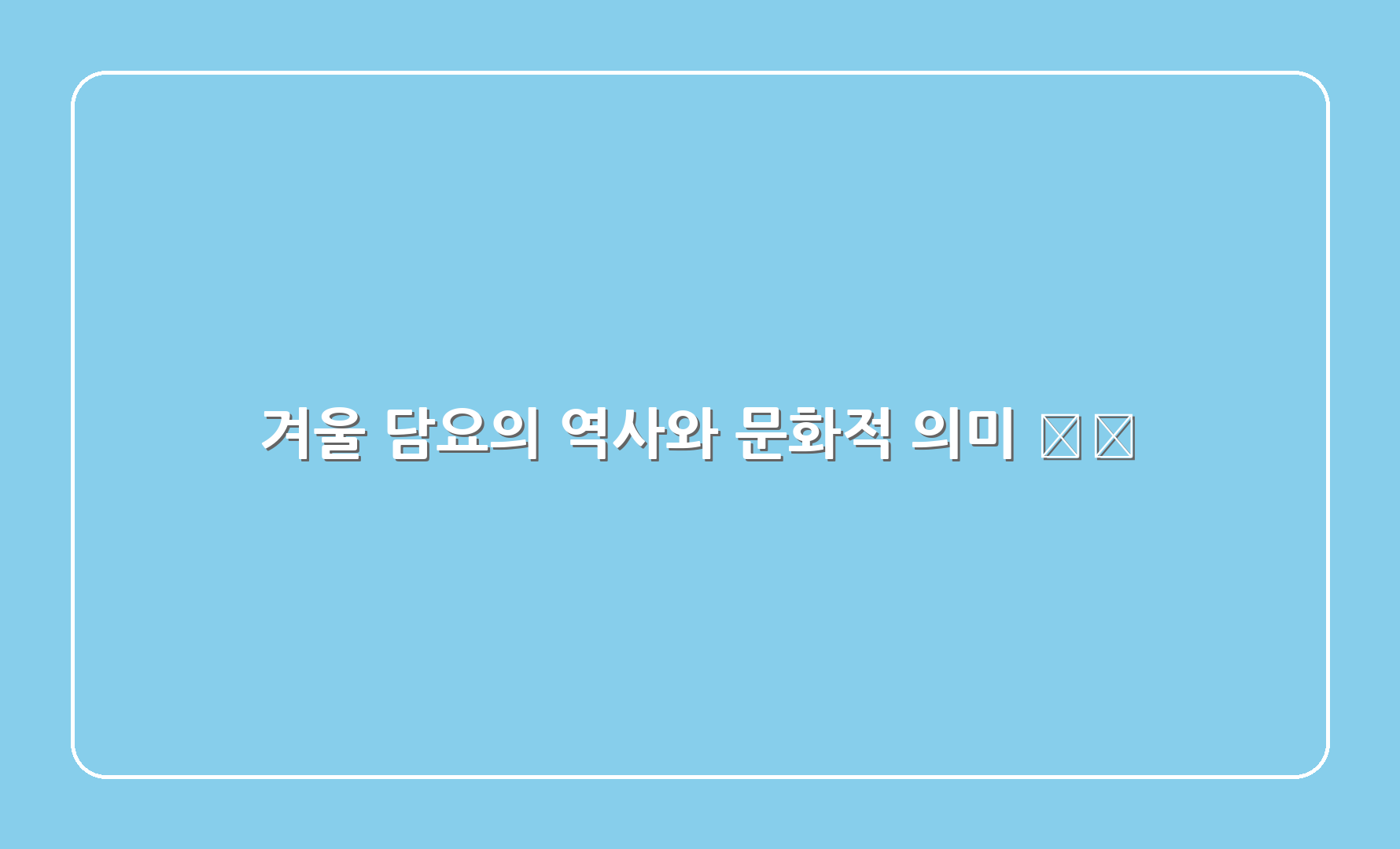 겨울 담요의 역사와 문화적 의미 🕰️