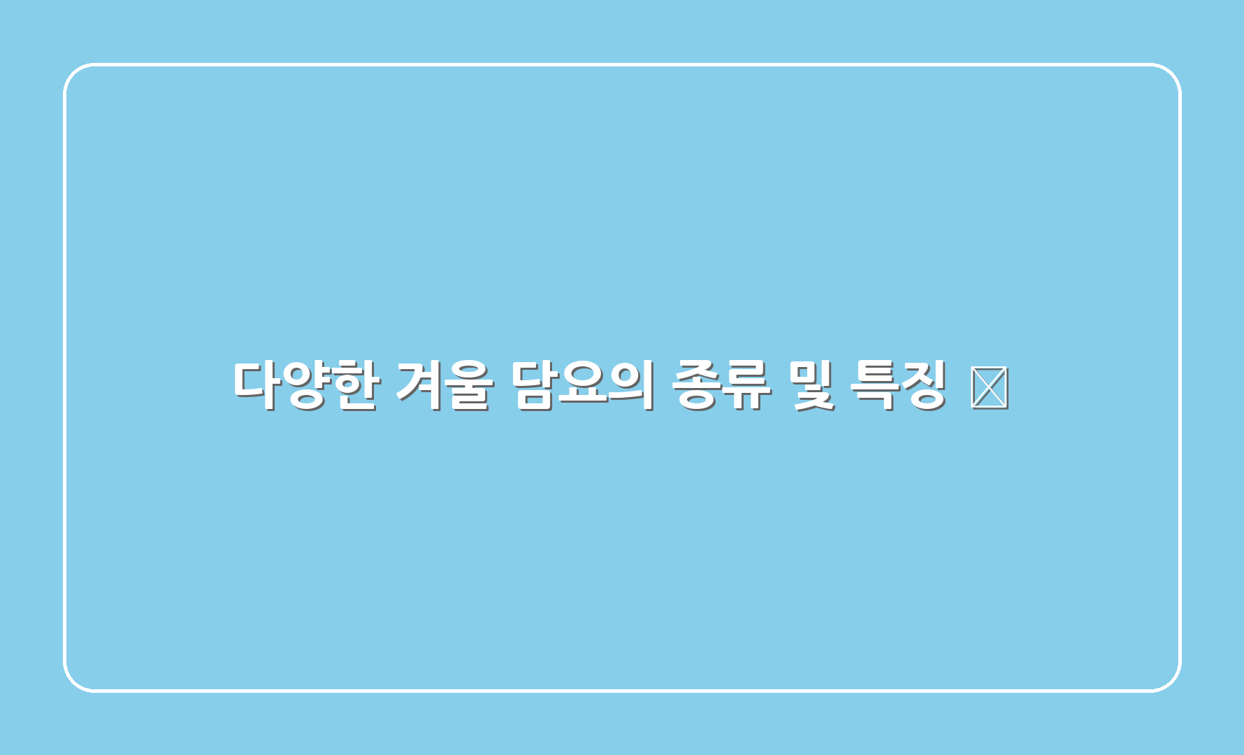 다양한 겨울 담요의 종류 및 특징 🌈